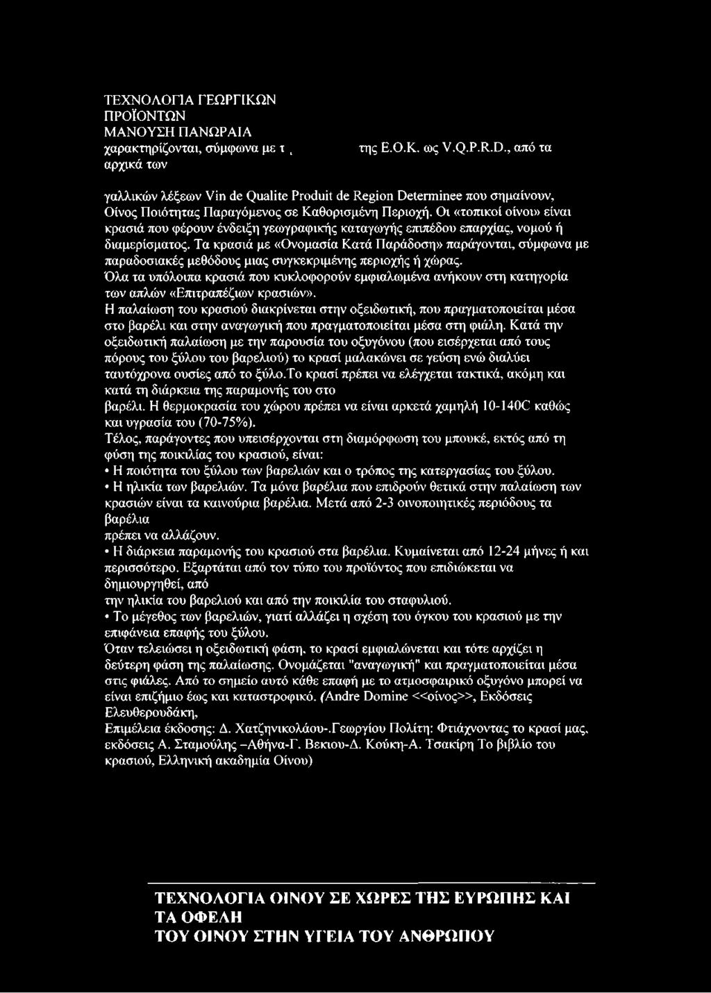 Οι «τοπικοί οίνοι» είναι κρασιά που φέρουν ένδειξη γεωγραφικής καταγωγής επιπέδου επαρχίας, νομού ή διαμερίσματος.