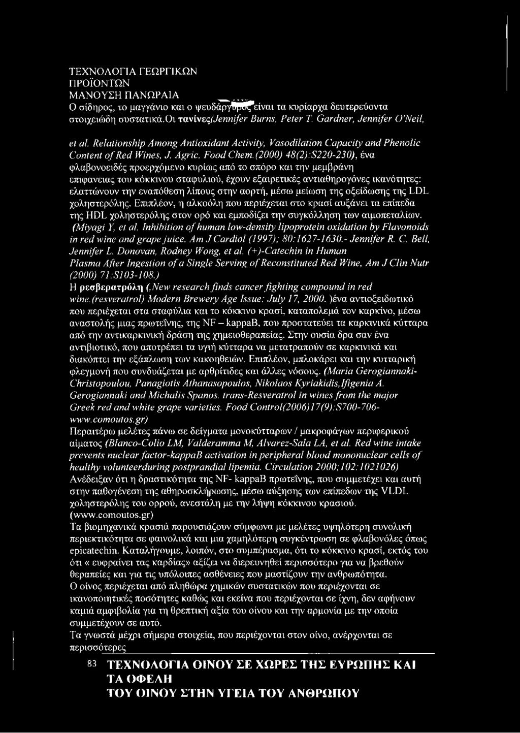 (2000) 48(2):S220-230), ένα φλαβονοειδές προερχόμενο κυρίως από το σπόρο και την μεμβράνη επιφάνειας του κόκκινου σταφυλιού, έχουν εξαιρετικές αντιαθηρογόνες ικανότητες: ελαττώνουν την εναπόθεση