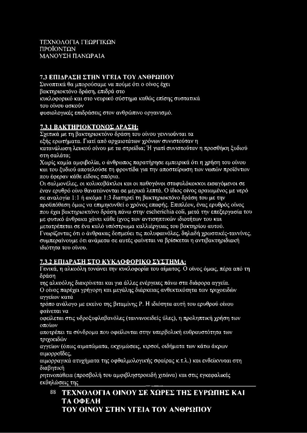Γιατί από αρχαιοτάτων χρόνων συνιστούταν η κατανάλωση λευκού οίνου με τα στρείδια; Ή γιατί συνιστούταν η προσθήκη ξυδιού στη σαλάτα; Χωρίς καμία αμφιβολία, ο άνθρωπος παρατήρησε εμπειρικά ότι η χρήση