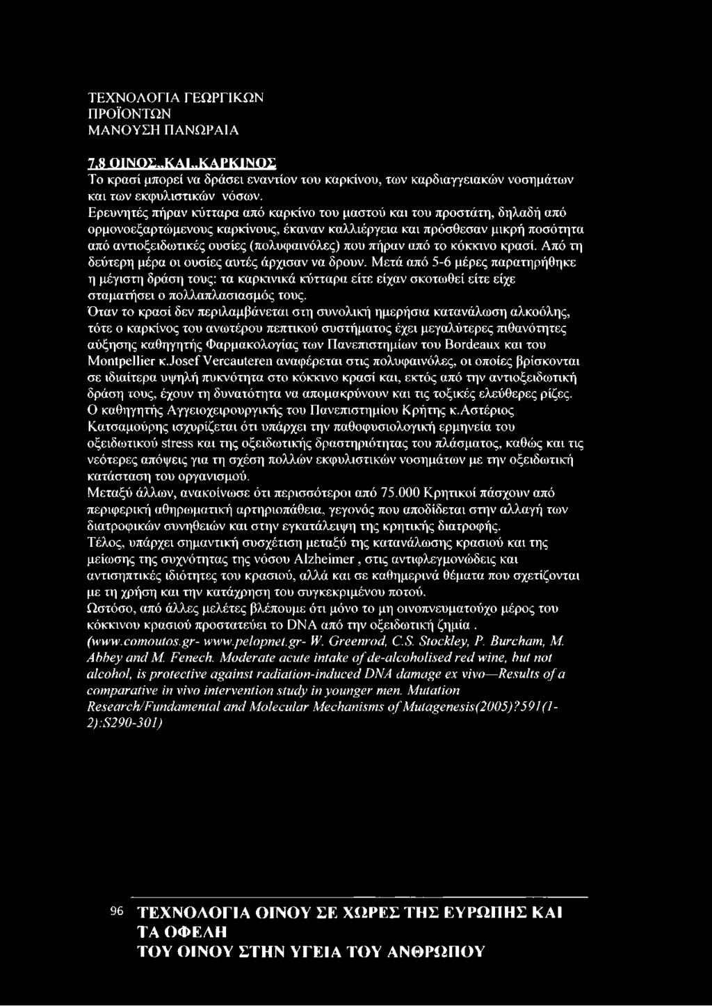 πήραν από το κόκκινο κρασί. Από τη δεύτερη μέρα οι ουσίες αυτές άρχισαν να δρουν.