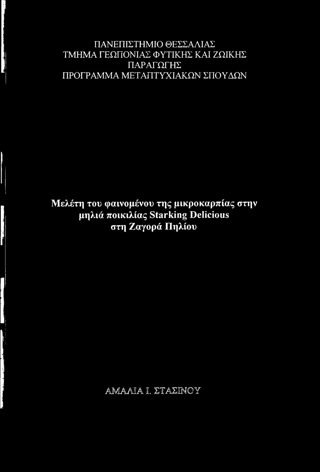 μικροκαρπίας στην μηλιά ποικιλίας