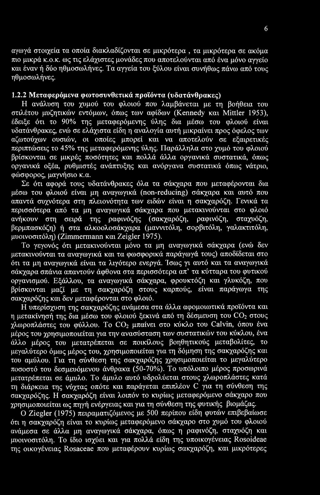 6 αγωγά στοιχεία τα οποία διακλαδίζονται σε μικρότερα, τα μικρότερα σε ακόμα πιο μικρά κ.ο.κ. ως τις ελάχιστες μονάδες που αποτελούνται από ένα μόνο αγγείο και έναν ή δύο ηθμοσωλήνες.