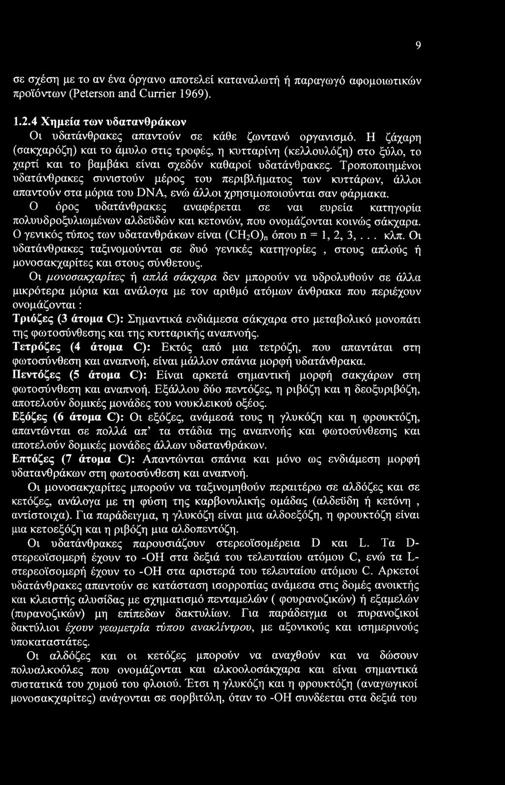 9 σε σχέση με το αν ένα όργανο αποτελεί καταναλωτή ή παραγωγό αφομοιωτικών προϊόντων (Peterson and Currier 1969). 1.2.4 Χημεία των υδατανθράκων Οι υδατάνθρακες απαντούν σε κάθε ζωντανό οργανισμό.