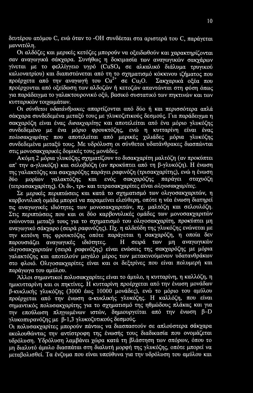 10 δευτέρου ατόμου C, ενώ όταν το -ΟΗ συνδέεται στα αριστερά του C, παράγεται μαννιτόλη. Οι αλδόζες και μερικές κετόζες μπορούν να οξειδωθούν και χαρακτηρίζονται σαν αναγωγικά σάκχαρα.