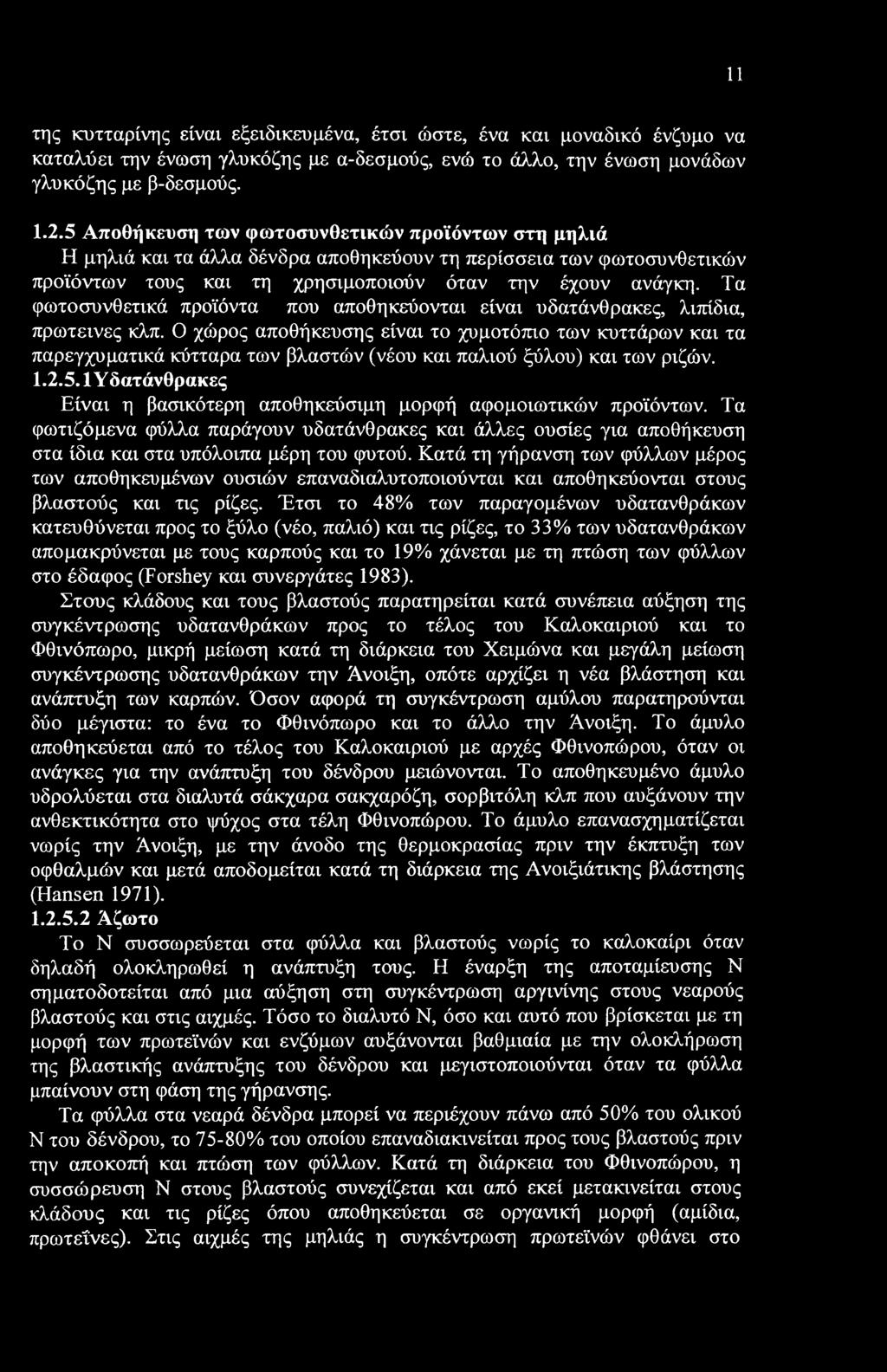 11 της κυτταρίνης είναι εξειδικευμένα, έτσι ώστε, ένα και μοναδικό ένζυμο να καταλύει την ένωση γλυκόζης με α-δεσμούς, ενώ το άλλο, την ένωση μονάδων γλυκόζης με β-δεσμούς. 1.2.
