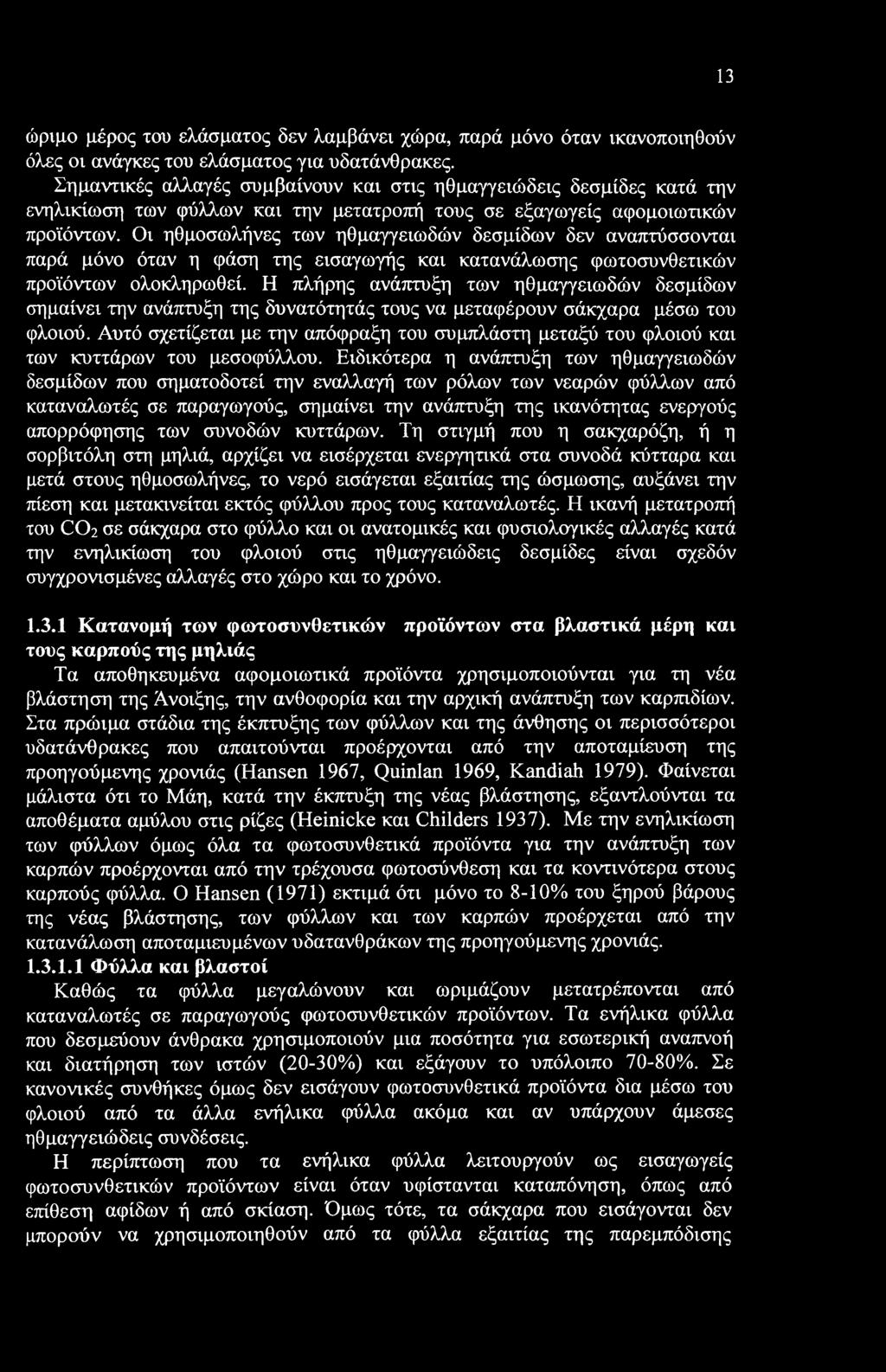 13 ώριμο μέρος του ελάσματος δεν λαμβάνει χώρα, παρά μόνο όταν ικανοποιηθούν όλες οι ανάγκες του ελάσματος για υδατάνθρακες.