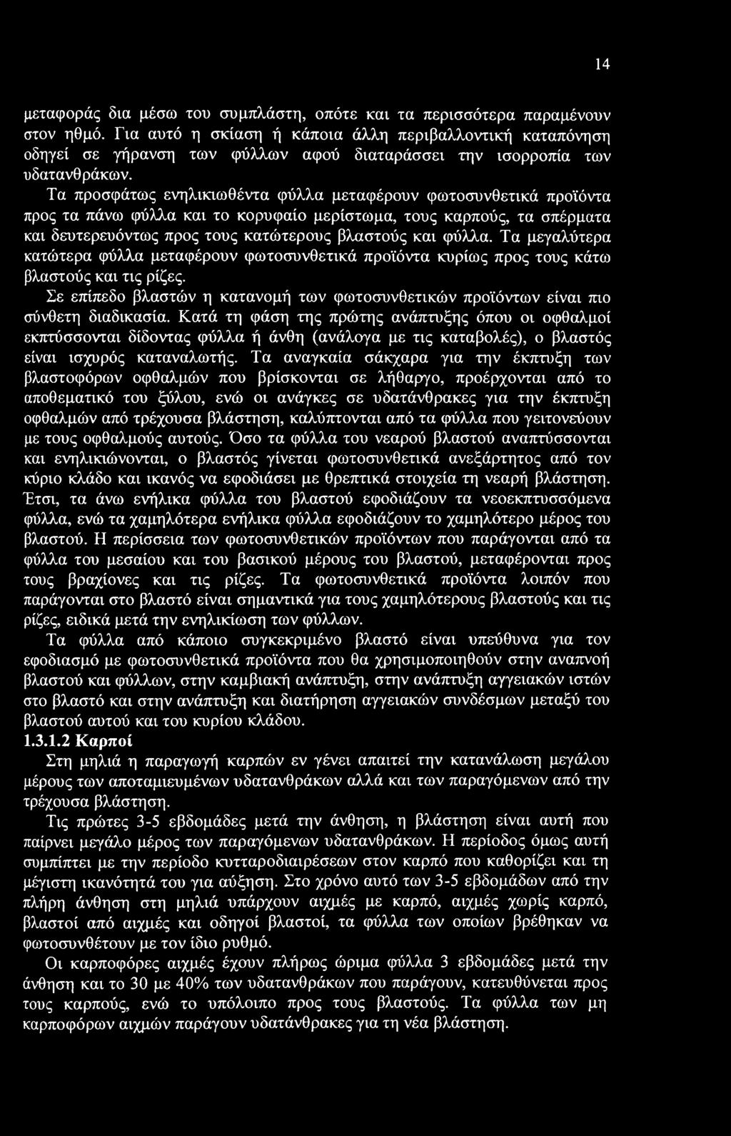 14 μεταφοράς δια μέσω του συμπλάστη, οπότε και τα περισσότερα παραμένουν στον ηθμό.