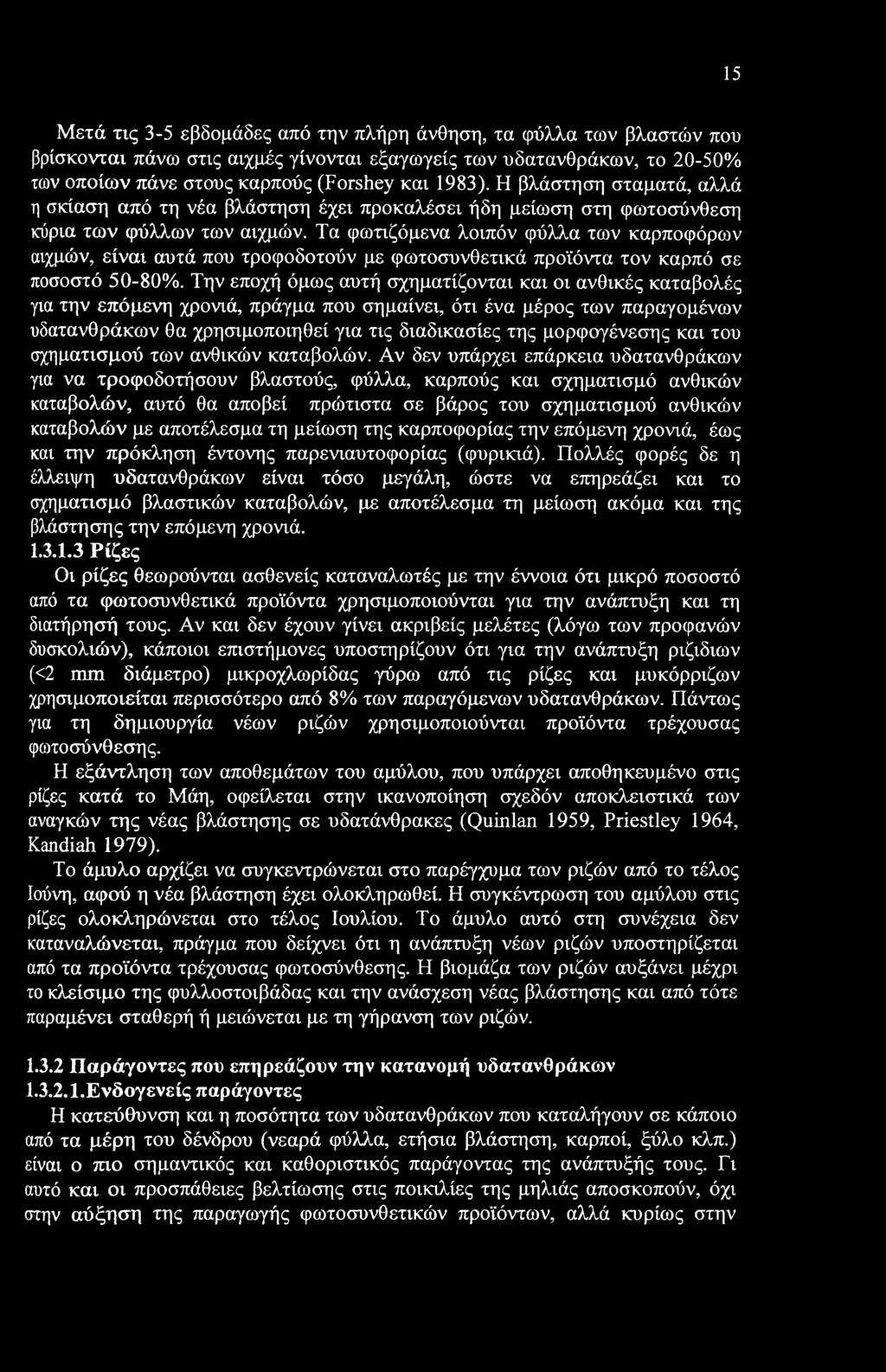 Τα φωτιζόμενα λοιπόν φύλλα των καρποφόρων αιχμών, είναι αυτά που τροφοδοτούν με φωτοσυνθετικά προϊόντα τον καρπό σε ποσοστό 50-80%.