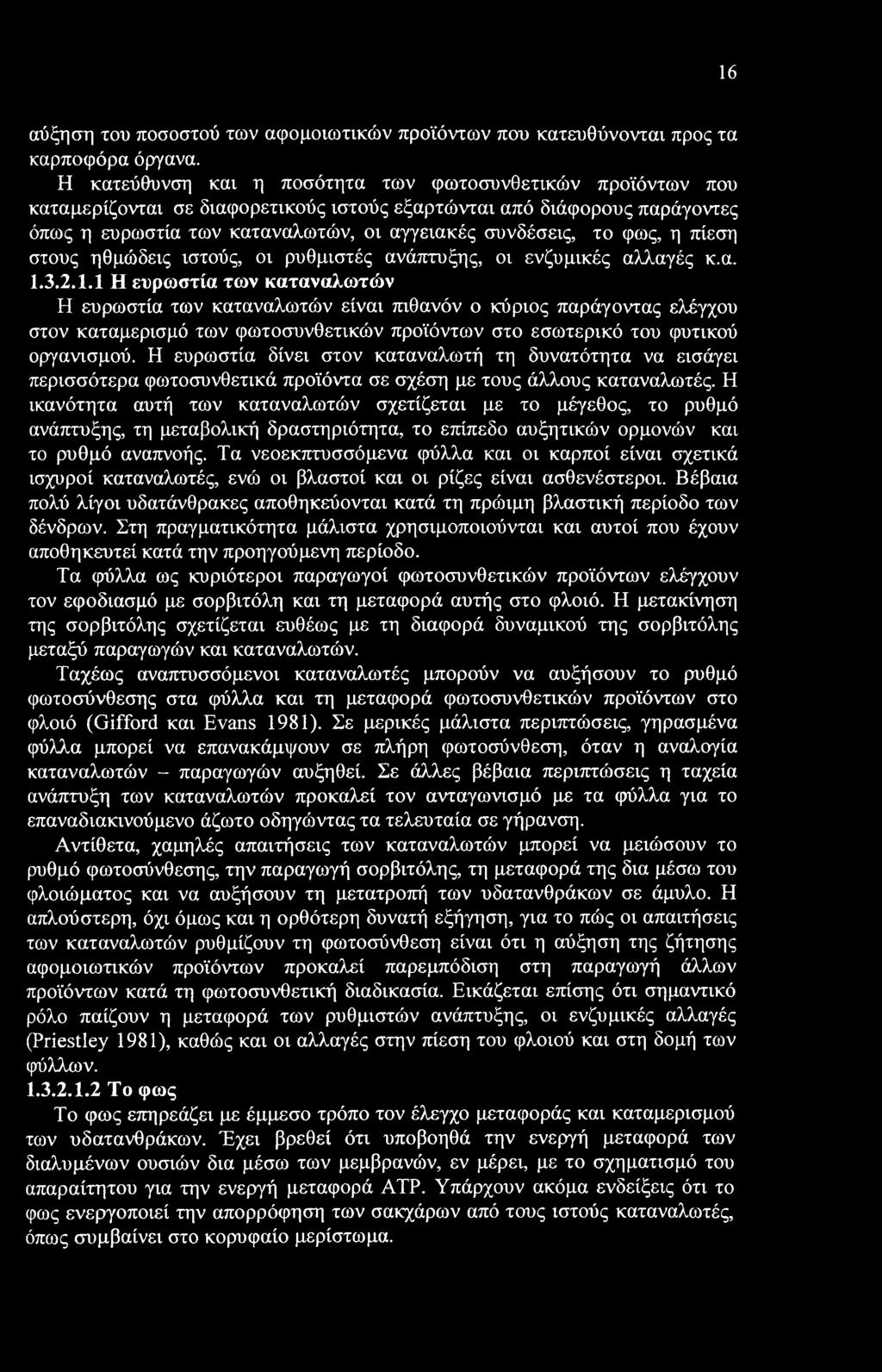 16 αύξηση του ποσοστού των αφομοιωτικών προϊόντων που κατευθύνονται προς τα καρποφόρα όργανα.