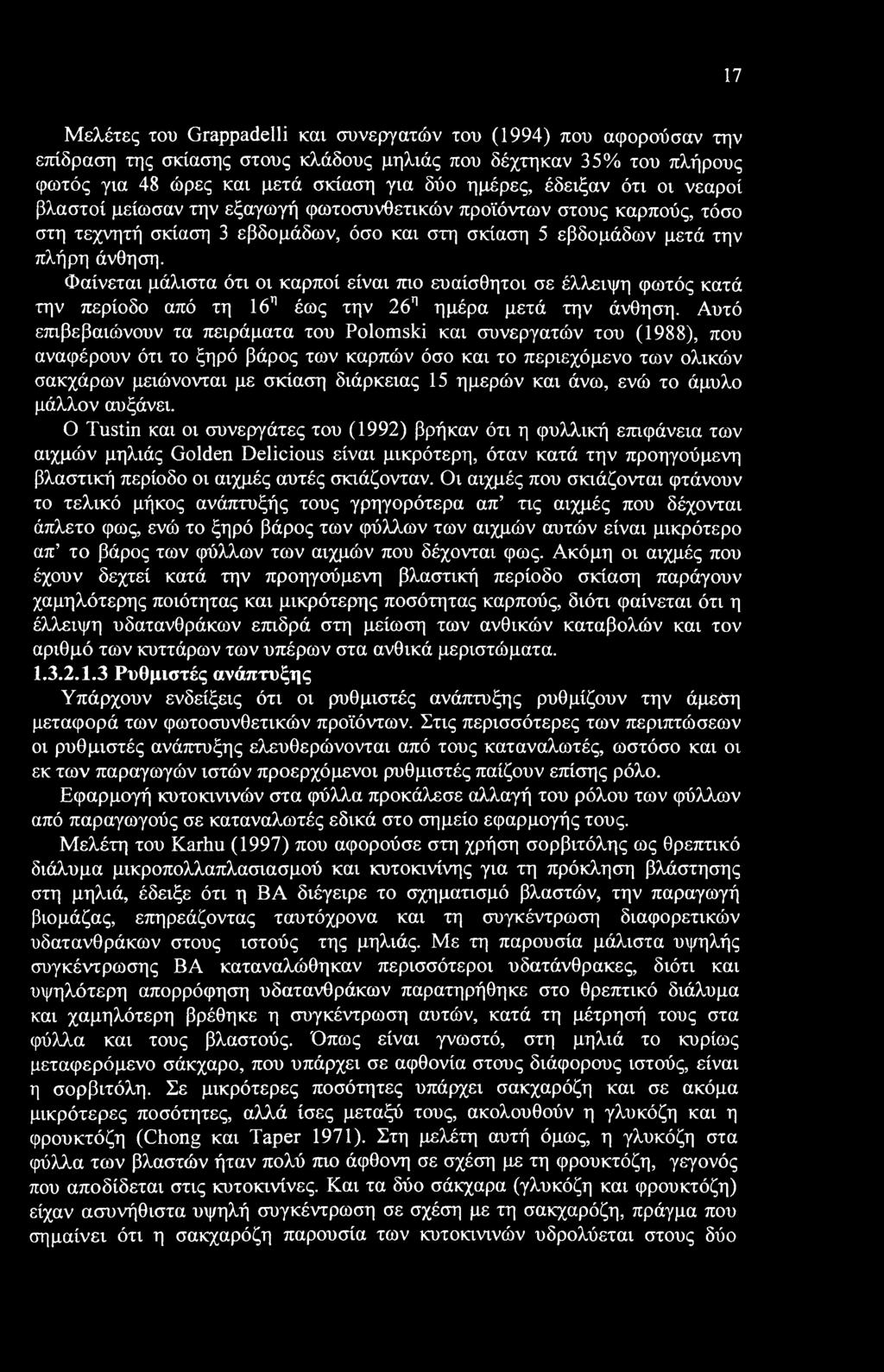 Φαίνεται μάλιστα ότι οι καρποί είναι mo ευαίσθητοι σε έλλειψη φωτός κατά την περίοδο από τη 16η έως την 26η ημέρα μετά την άνθηση.