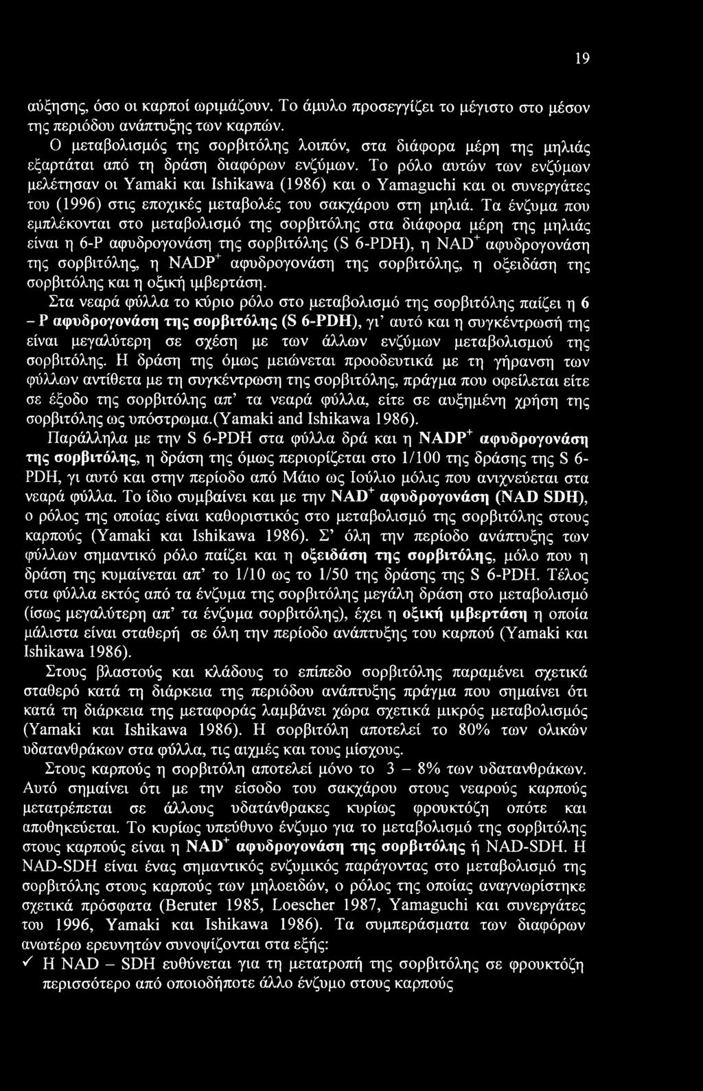 Το ρόλο αυτών των ενζύμων μελέτησαν οι Yamaki και Ishikawa (1986) και ο Yamaguchi και οι συνεργάτες του (1996) στις εποχικές μεταβολές του σακχάρου στη μηλιά.