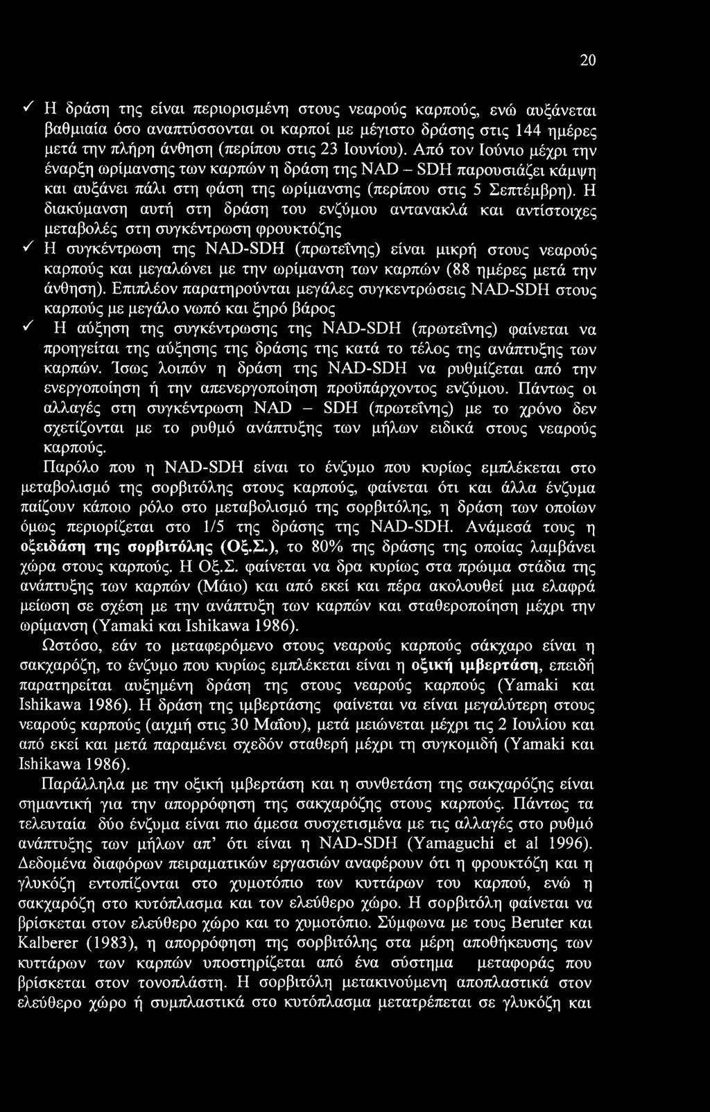 20 S Η δράση της είναι περιορισμένη στους νεαρούς καρπούς, ενώ αυξάνεται βαθμιαία όσο αναπτύσσονται οι καρποί με μέγιστο δράσης στις 144 ημέρες μετά την πλήρη άνθηση (περίπου στις 23 Ιουνίου).