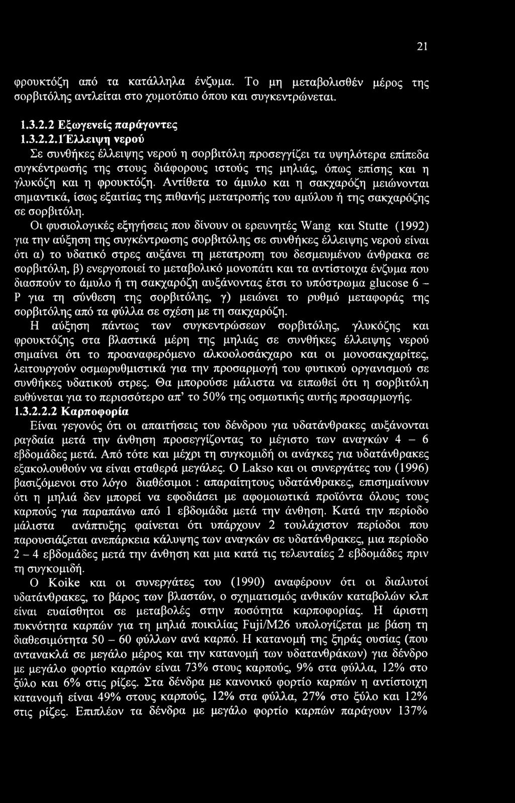 21 φρουκτόζη από τα κατάλληλα ένζυμα. Το μη μεταβολισθέν μέρος της σορβιτόλης αντλείται στο χυμοτόπιο όπου και συγκεντρώνεται. 1.3.2.2 Εξωγενείς παράγοντες 1.3.2.2.ΓΕλλειψη νερού Σε συνθήκες έλλειψης νερού η σορβιτόλη προσεγγίζει τα υψηλότερα επίπεδα συγκέντρωσής της στους διάφορους ιστούς της μηλιάς, όπως επίσης και η γλυκόζη και η φρουκτόζη.
