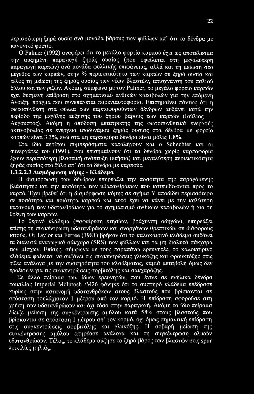Επισημαίνει πάντως ότι η φωτοσύνθεση στα φύλλα των καρποφορούντων δένδρων αυξάνει κατά την περίοδο της μεγάλης αύξησης του ξηρού βάρους των καρπών (Ιούλιος Αύγουστος).