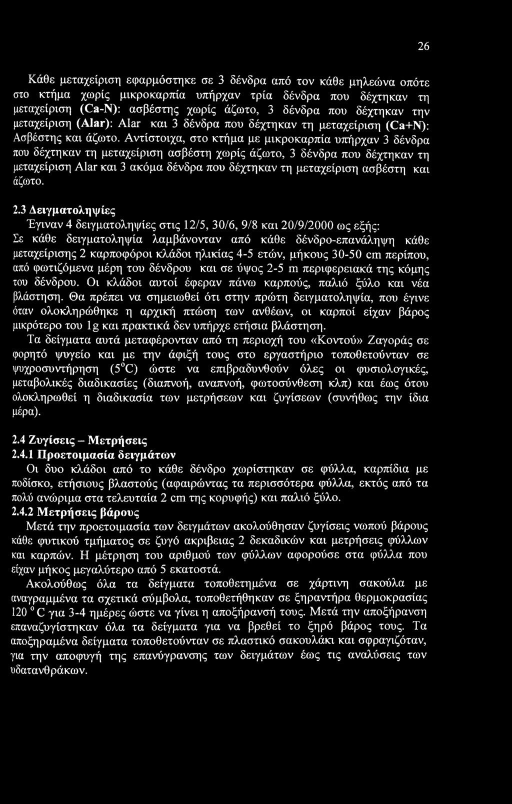 Αντίστοιχα, στο κτήμα με μικροκαρπία υπήρχαν 3 δένδρα που δέχτηκαν τη μεταχείριση ασβέστη χωρίς άζωτο, 3 δένδρα που δέχτηκαν τη μεταχείριση Alar και 3 ακόμα δένδρα που δέχτηκαν τη μεταχείριση ασβέστη