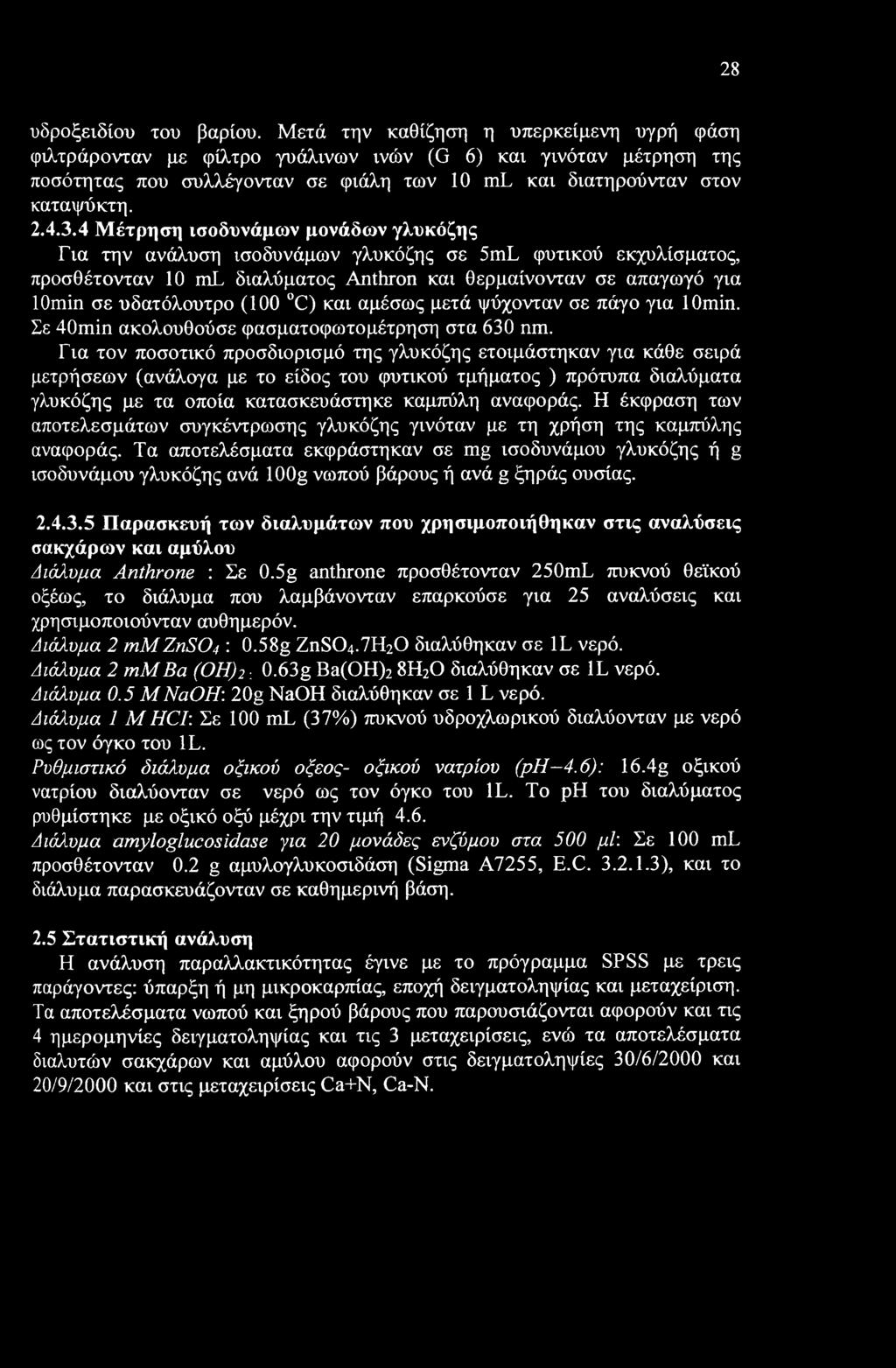 4 Μέτρηση ισοδυνάμων μονάδων γλυκόζης Για την ανάλυση ισοδυνάμων γλυκόζης σε 5mL φυτικού εκχυλίσματος, προσθέτονταν 10 ml διαλύματος Anthron και θερμαίνονταν σε απαγωγό για lomin σε υδατόλουτρο (100