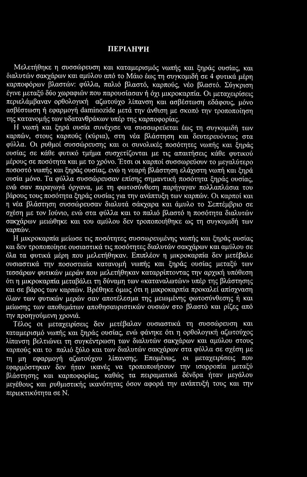 ΠΕΡΙΛΗΨΗ Μελετήθηκε η συσσώρευση και καταμερισμός νωπής και ξηράς ουσίας, και διαλυτών σακχάρων και αμύλου από το Μάιο έως τη συγκομιδή σε 4 φυτικά μέρη καρποφόρων βλαστών: φύλλα, παλιό βλαστό,