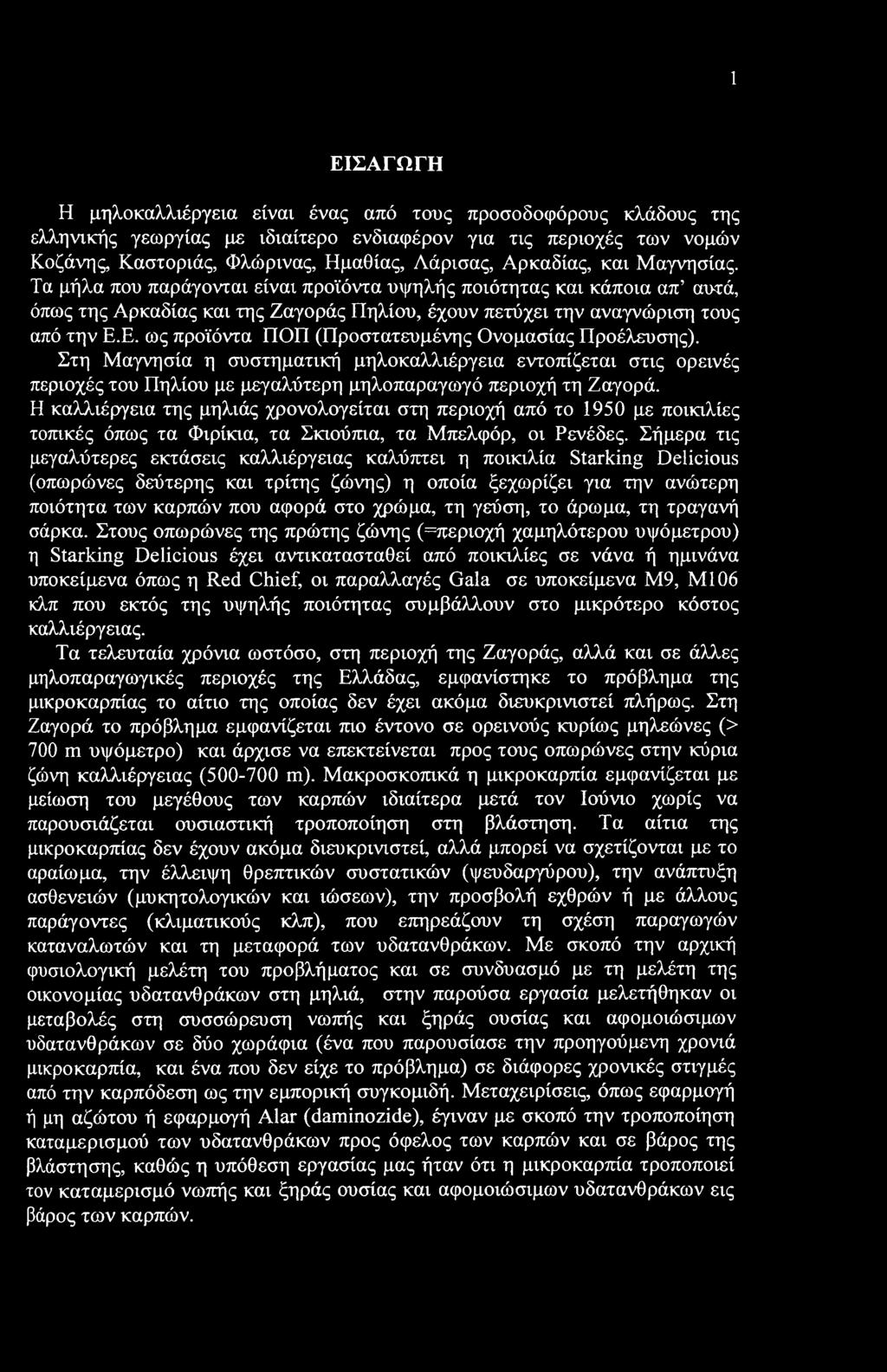 1 ΕΙΣΑΓΩΓΗ Η μηλοκαλλιέργεια είναι ένας από τους προσοδοφόρους κλάδους της ελληνικής γεωργίας με ιδιαίτερο ενδιαφέρον για τις περιοχές των νομών Κοζάνης Καστοριάς, Φλώρινας, Ημαθίας, Λάρισας,
