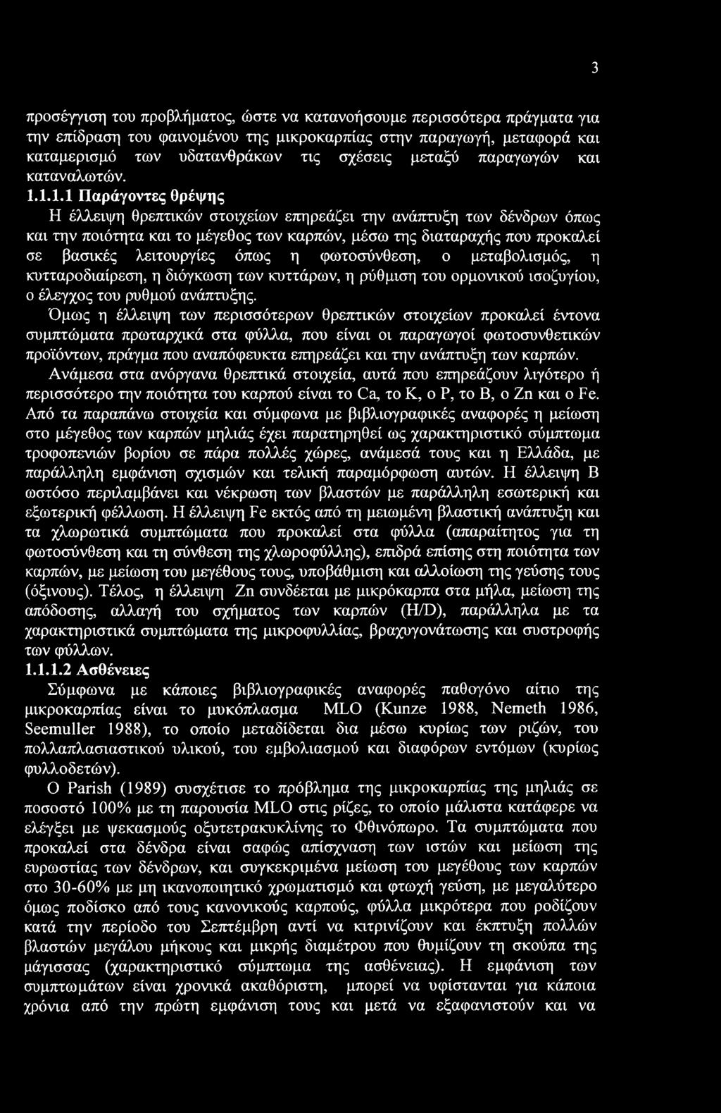 3 προσέγγιση του προβλήματος, ώστε να κατανοήσουμε περισσότερα πράγματα για την επίδραση του φαινομένου της μικροκαρπίας στην παραγωγή, μεταφορά και καταμερισμό των υδατανθράκων τις σχέσεις μεταξύ