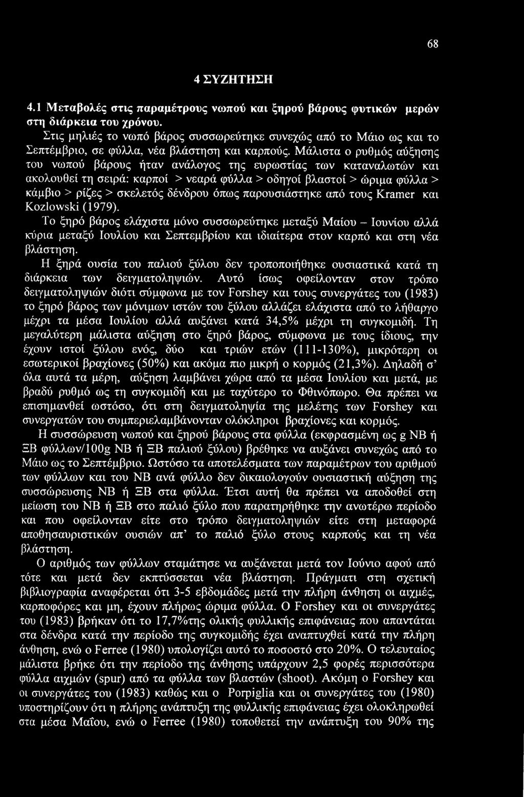 Μάλιστα ο ρυθμός αύξησης του νωπού βάρους ήταν ανάλογος της ευρωστίας των καταναλωτών και ακολουθεί τη σειρά: καρποί > νεαρά φύλλα > οδηγοί βλαστοί > ώριμα φύλλα > κάμβιο > ρίζες > σκελετός δένδρου