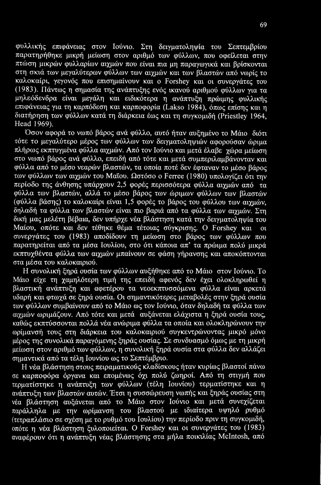 μεγαλύτερων φύλλων των αιχμών και των βλαστών από νωρίς το καλοκαίρι, γεγονός που επισημαίνουν και ο Forshey και οι συνεργάτες του (1983).