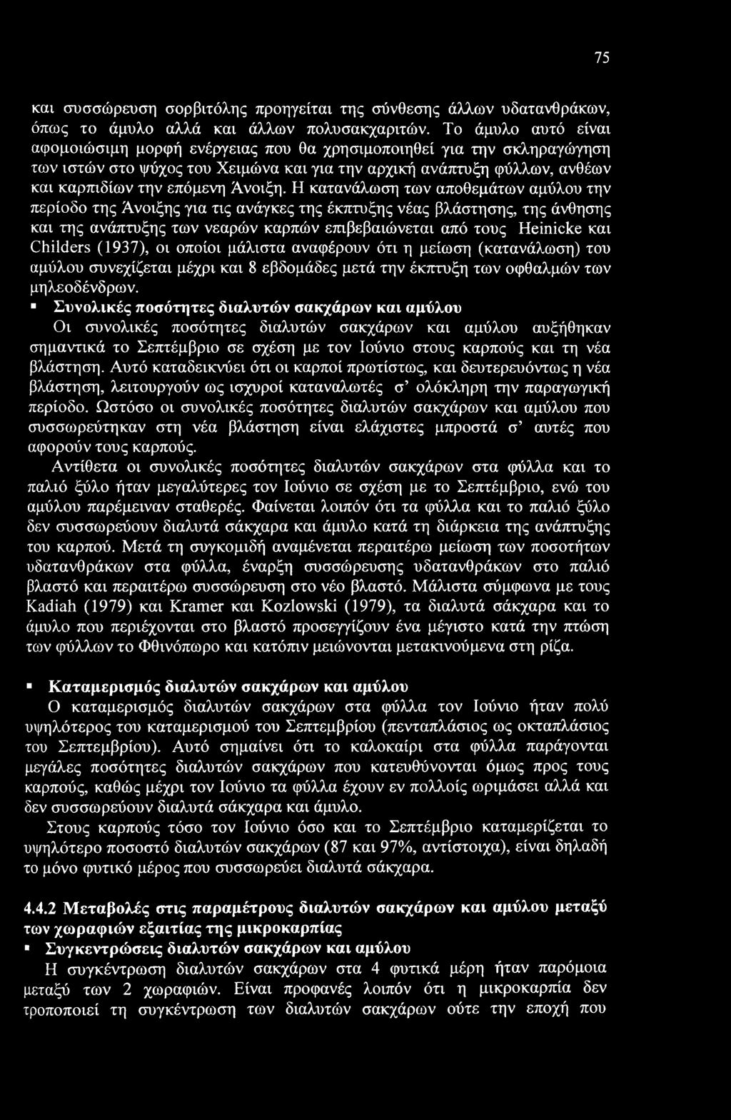 Η κατανάλωση των αποθεμάτων αμύλου την περίοδο της Άνοιξης για τις ανάγκες της έκπτυξης νέας βλάστησης, της άνθησης και της ανάπτυξης των νεαρών καρπών επιβεβαιώνεται από τους Heinicke και Childers