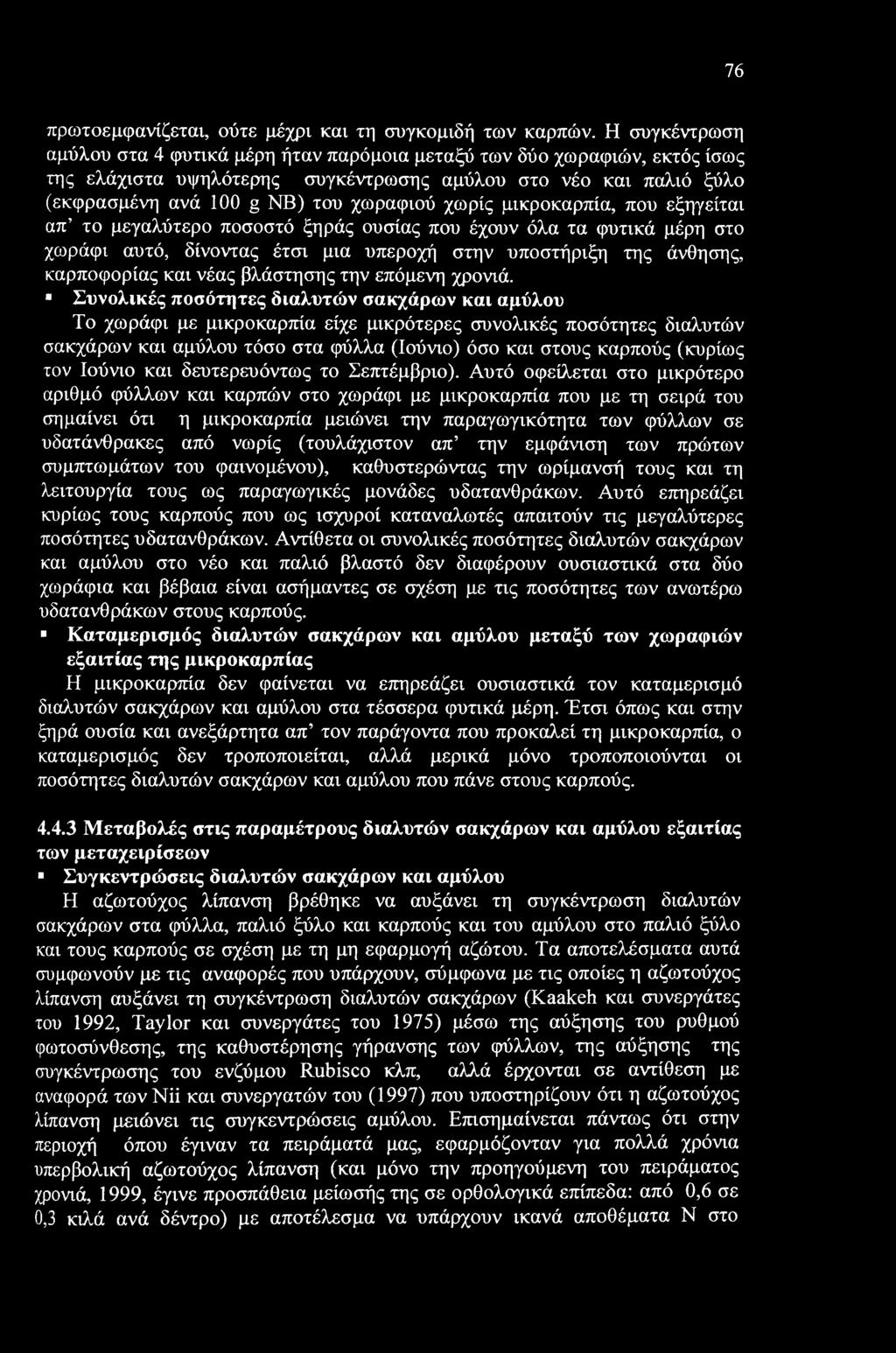 76 πρωτοεμφανίζεται, ούτε μέχρι και τη συγκομιδή των καρπών.