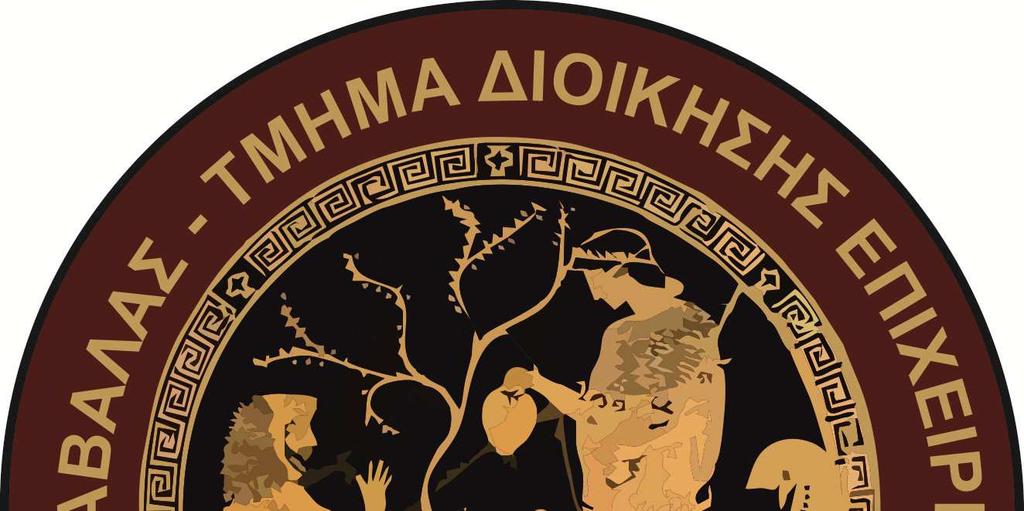 Τεχνολογικό Εκπαιδευτικό Ίδρυμα (TEI) Ανατολικής Μακεδονίας & Θράκης Σχολή Διοίκησης &
