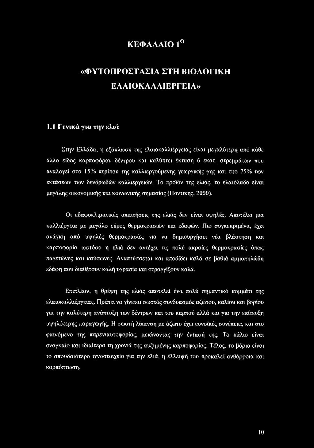 ΚΕΦΑΛΑΙΟ 1 «ΦΥΤΟΠΡΟΣΤΑΣΙΑ ΣΤΗ ΒΙΟΛΟΓΙΚΗ ΕΛΑΙΟΚΑΛΛΙΕΡΓΕΙΑ» 1.