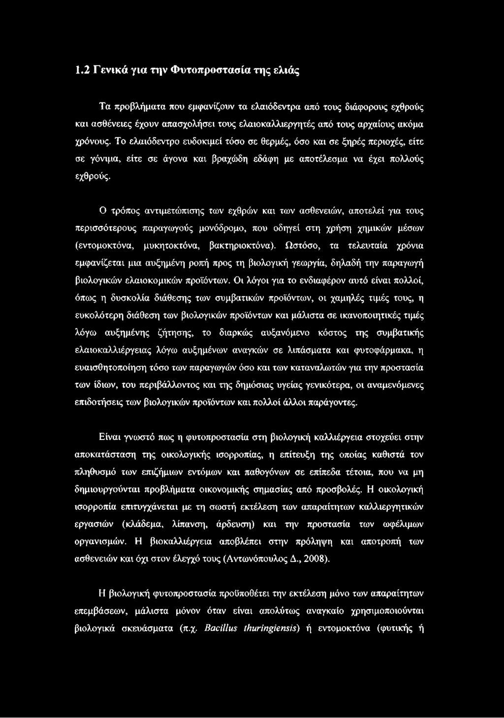 Ο τρόπος αντιμετώπισης των εχθρών και των ασθενειών, αποτελεί για τους περισσότερους παραγωγούς μονόδρομο, που οδηγεί στη χρήση χημικών μέσων (εντομοκτόνα, μυκητοκτόνα, βακτηριοκτόνα).