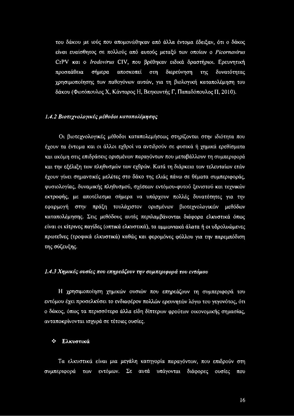 Ερευνητική προσπάθεια σήμερα αποσκοπεί στη διερεύνηση της δυνατότητας χρησιμοποίησης των παθογόνων αυτών, για τη βιολογική καταπολέμηση του δάκου (Φωτόπουλος X, Κάνταρος Η, Βεηκωντής Γ, Παπαδόπουλος