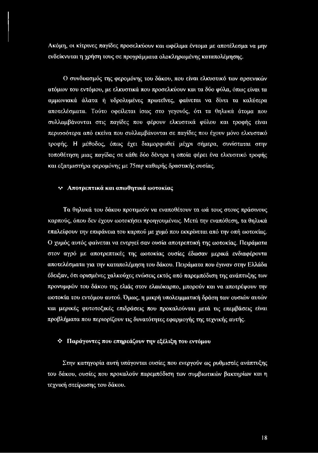 φαίνεται να δίνει τα καλύτερα αποτελέσματα.