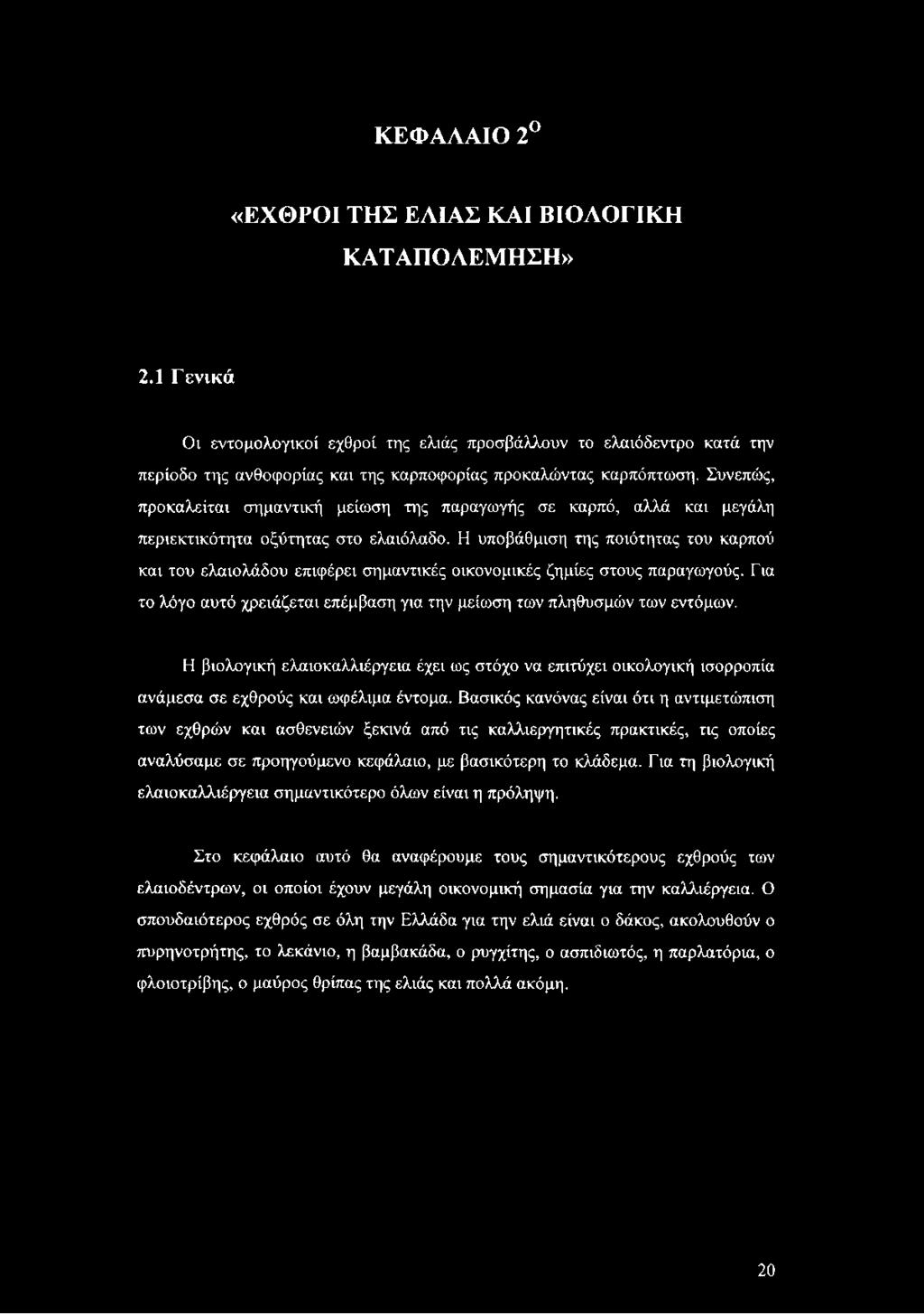 Συνεπώς, προκαλείται σημαντική μείωση της παραγωγής σε καρπό, αλλά και μεγάλη περιεκτικότητα οξύτητας στο ελαιόλαδο.