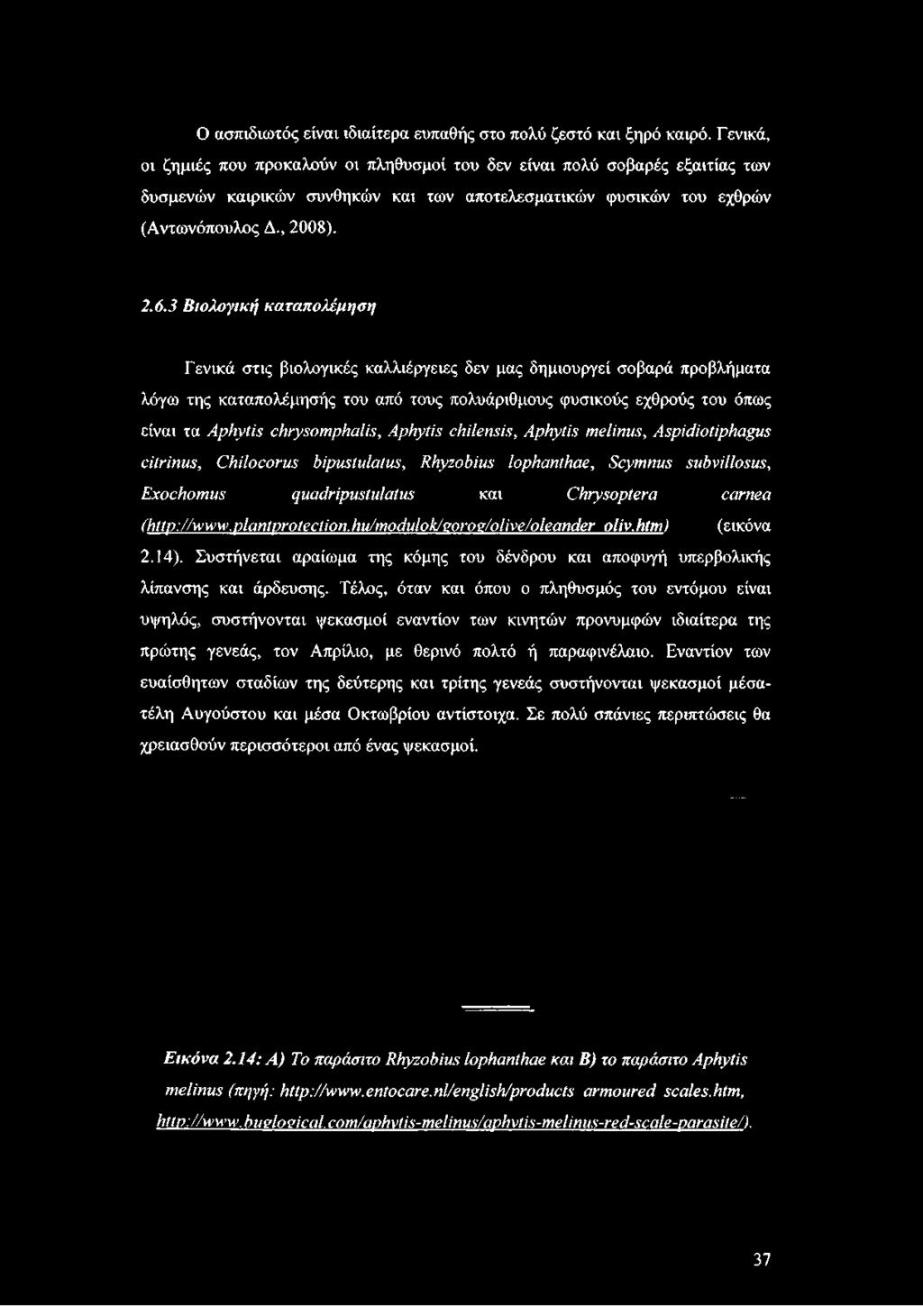 3 Βιολογική καταπολέμηση Γενικά στις βιολογικές καλλιέργειες δεν μας δημιουργεί σοβαρά προβλήματα λόγω της καταπολέμησής του από τους πολυάριθμους φυσικούς εχθρούς του όπως είναι τα Aphytis