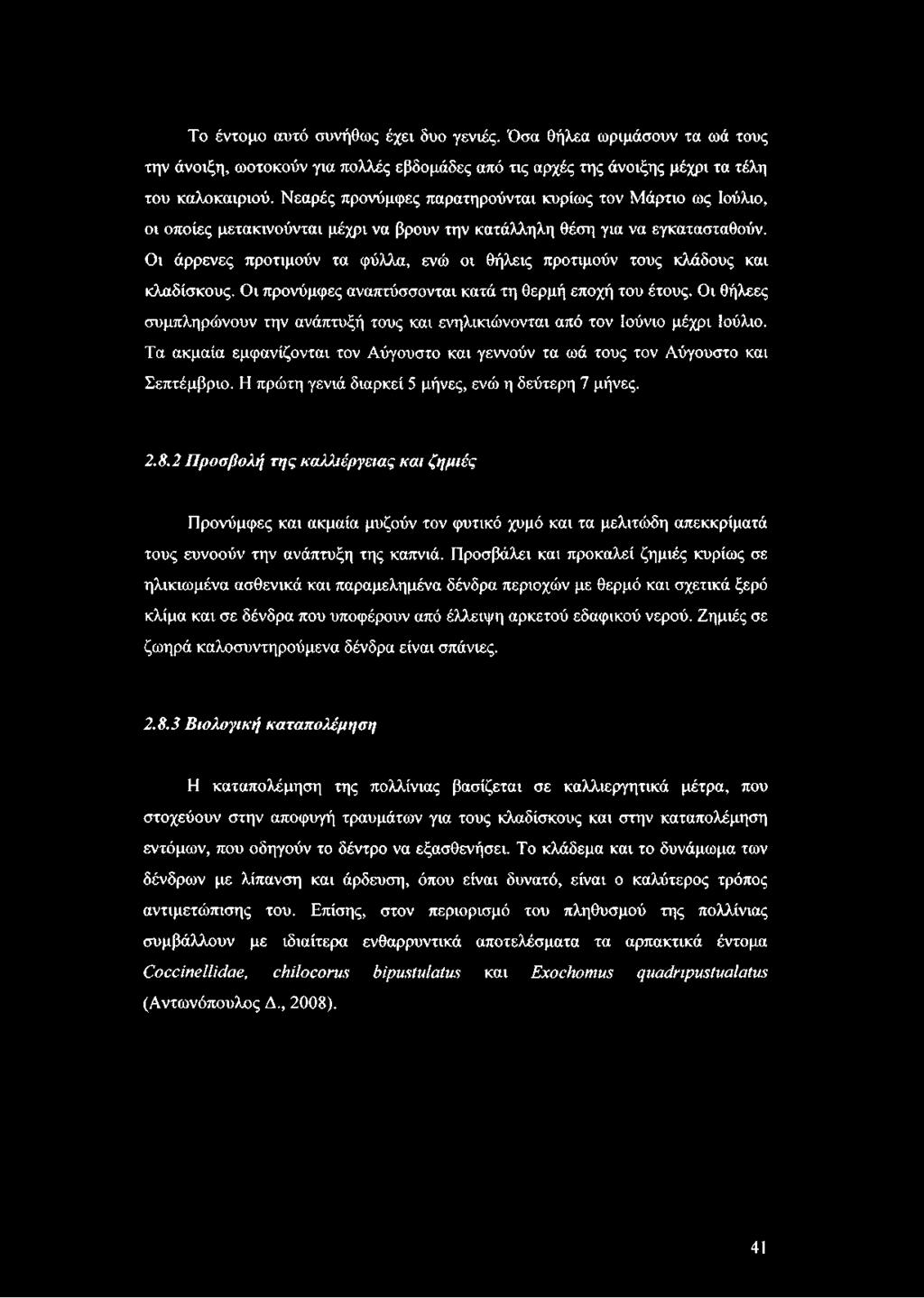 Οι άρρενες προτιμούν τα φύλλα, ενώ οι θήλεις προτιμούν τους κλάδους και κλαδίσκους. Οι προνύμφες αναπτύσσονται κατά τη θερμή εποχή του έτους.