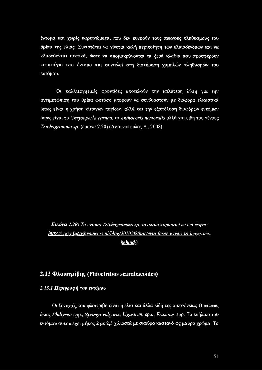 χαμηλών πληθυσμών του εντόμου.
