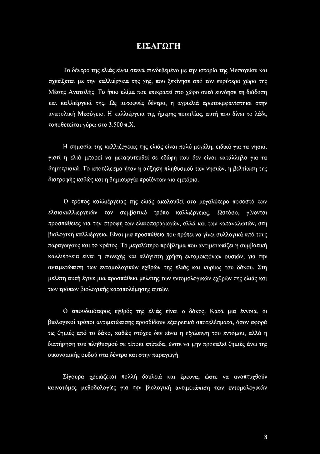 Η καλλιέργεια της ήμερης ποικιλίας, αυτή που δίνει το λάδι, τοποθετείται γύρω στο 3.500 π.χ.