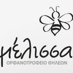Όλα τα έσοδα θα διατεθούν στην "Μέλισσα". Με πρωτοβουλία του "Δορυφόρου" και με συμμετοχή της ενορίας του Αγ.