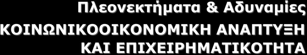 προϊόντων και διασύνδεση των ωφελειών με την τοπική παραγωγή του πρωτογενή τομέα.