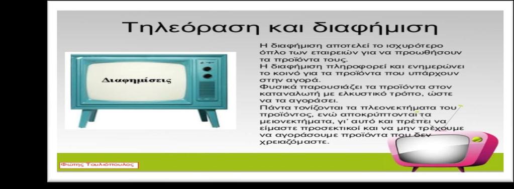 η μουσική και το κείμενο έχουν ιδιαίτερη σημασία Στόχος: να εντυπώνονται, έτσι ώστε, όταν κάποιος ακούει τη μουσική να θυμάται το προϊόν