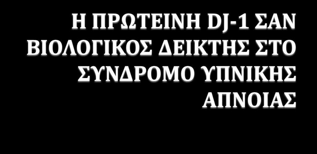 Βαβουγυιός Γ¹., Παστάκα Χ. ¹, Τσιλιώνη Ε. ¹, Νάτσιος Γ. ¹, Σεϊτανίδης Γ. ¹, Φλώρου Ε.