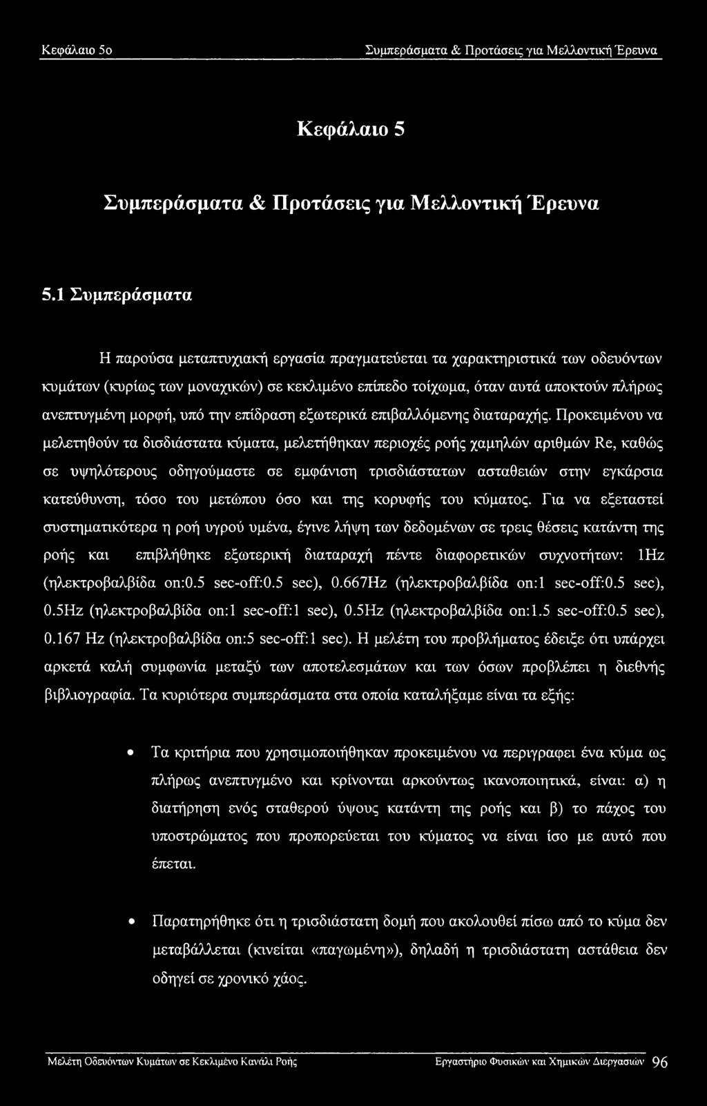 υπό την επίδραση εξωτερικά επιβαλλόμενης διαταραχής.