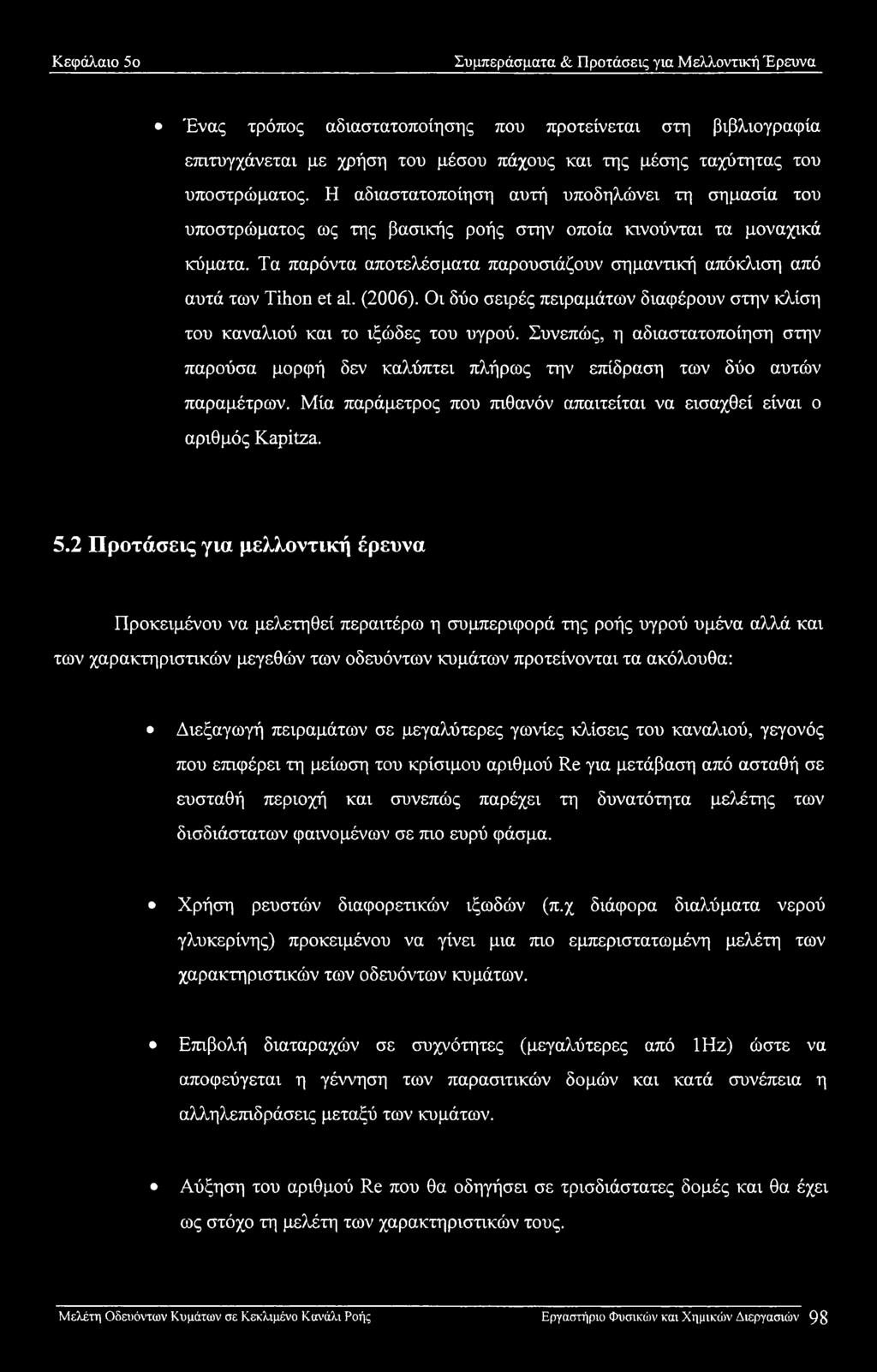 Τα παρόντα αποτελέσματα παρουσιάζουν σημαντική απόκλιση από αυτά των Tihon et al. (2006). Οι δύο σειρές πειραμάτων διαφέρουν στην κλίση του καναλιού και το ιξώδες του υγρού.