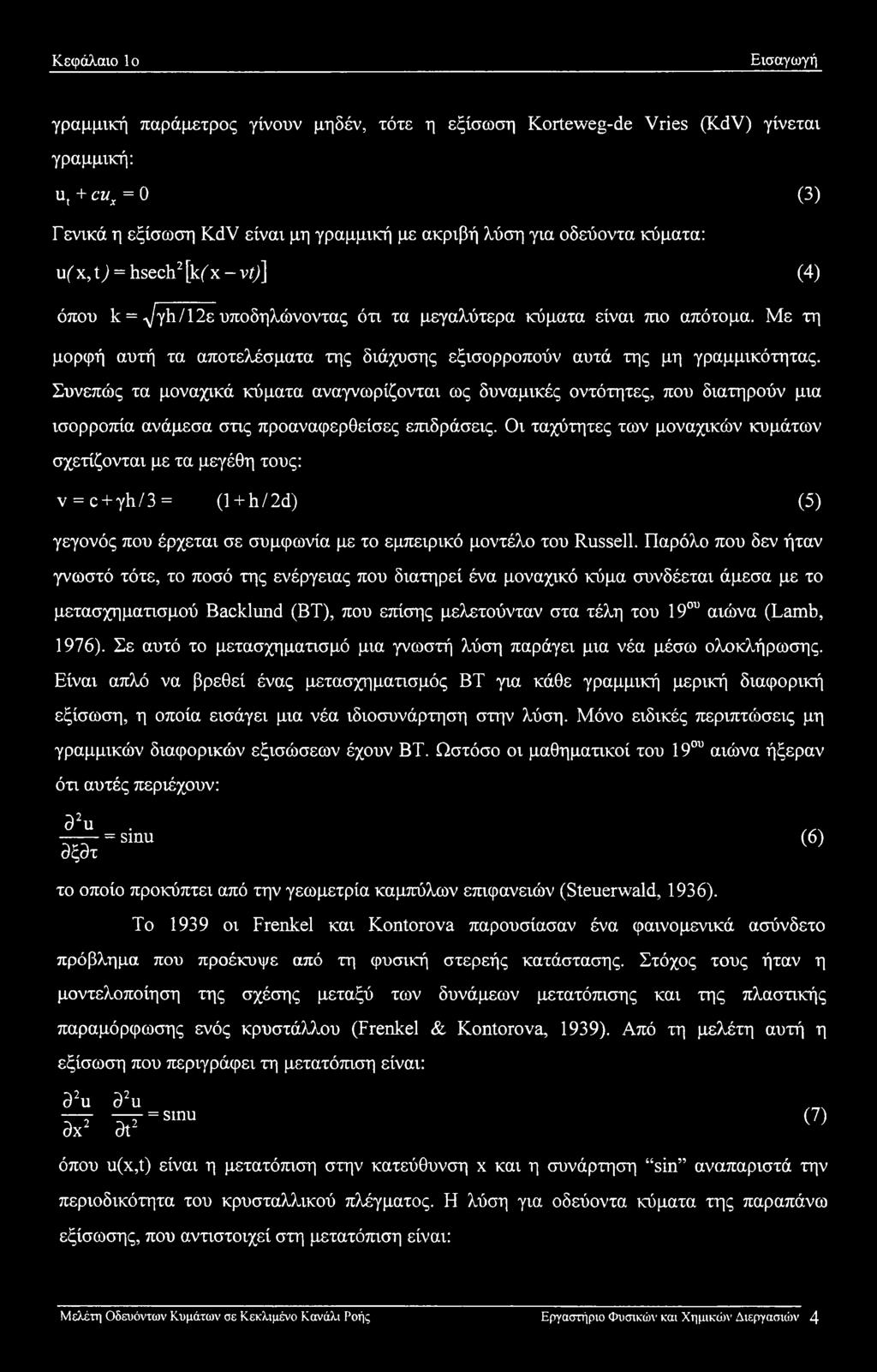 Με τη μορφή αυτή τα αποτελέσματα της διάχυσης εξισορροπούν αυτά της μη γραμμικότητας.