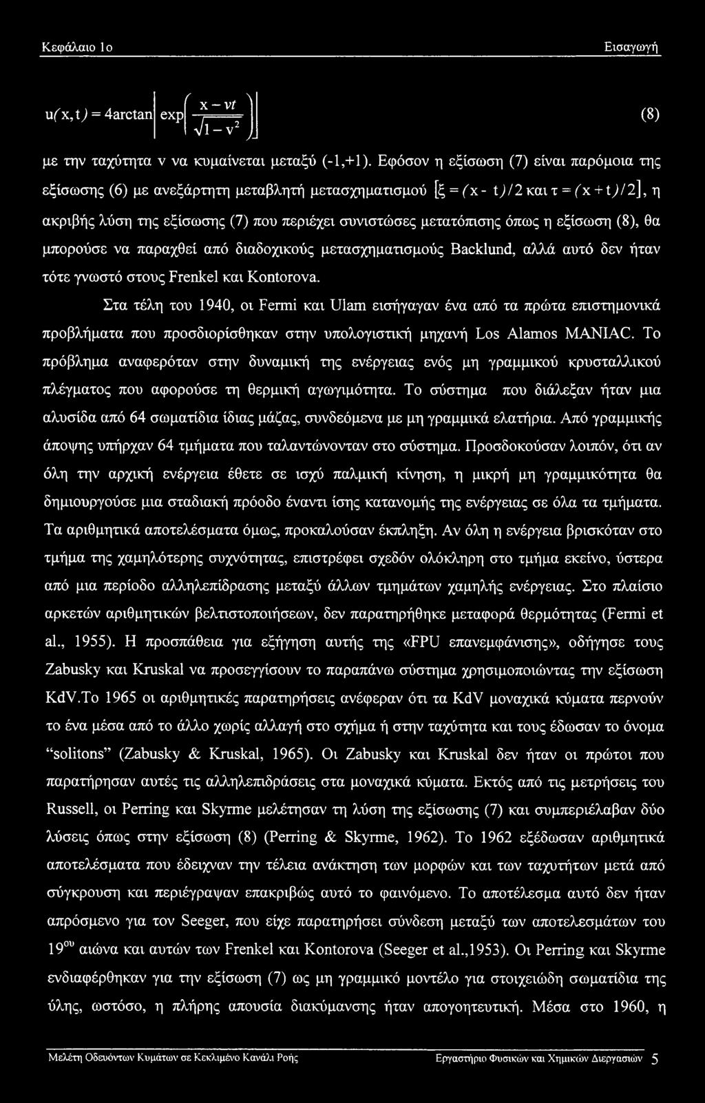 όπως η εξίσωση (8), θα μπορούσε να παραχθεί από διαδοχικούς μετασχηματισμούς Backlund, αλλά αυτό δεν ήταν τότε γνωστό στους Frenkel και Kontorova.