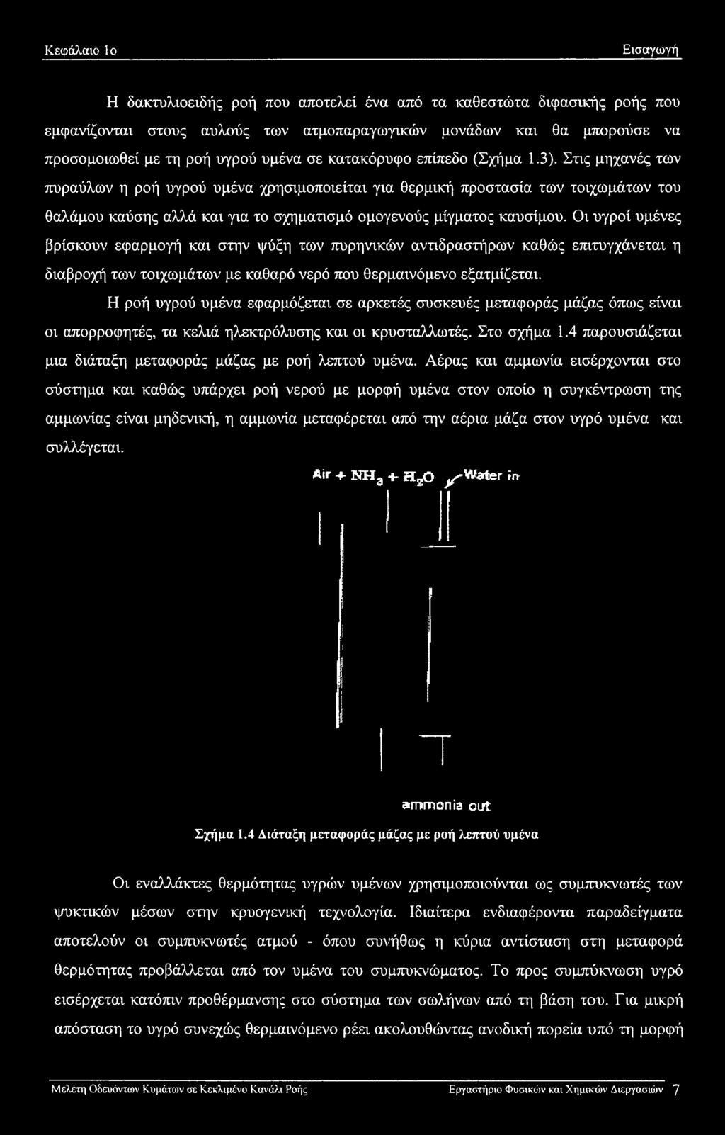 Στις μηχανές των πυραύλων η ροή υγρού υμένα χρησιμοποιείται για θερμική προστασία των τοιχωμάτων του θαλάμου καύσης αλλά και για το σχηματισμό ομογενούς μίγματος καυσίμου.