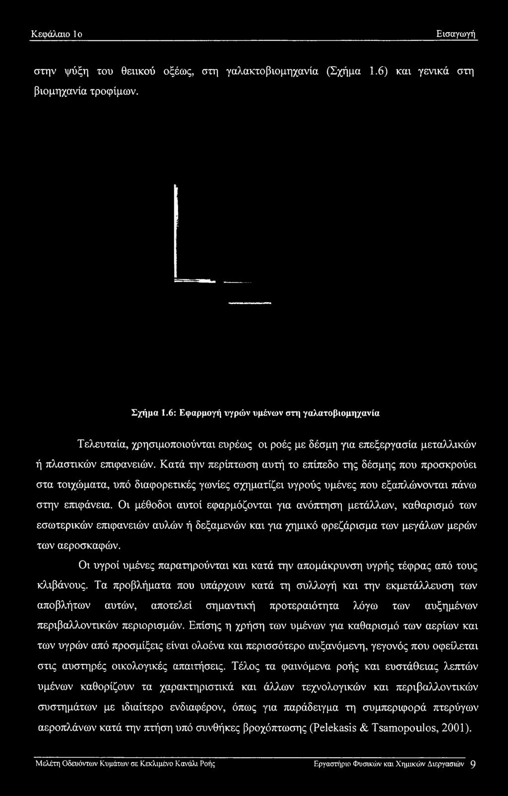 Οι υγροί υμένες παρατηρούνται και κατά την απομάκρυνση υγρής τέφρας από τους κλιβάνους.