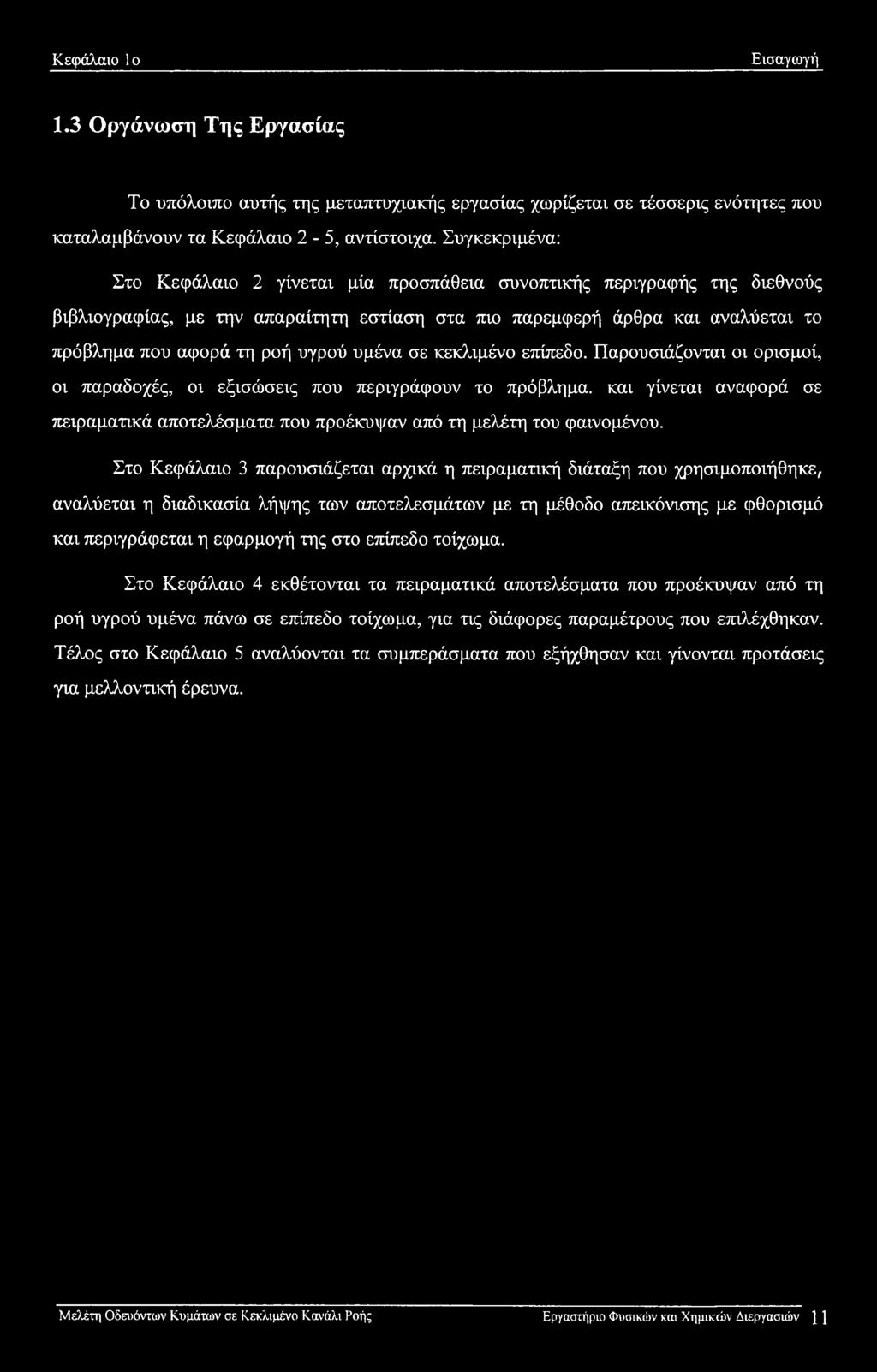 υγρού υμένα σε κεκλιμένο επίπεδο.