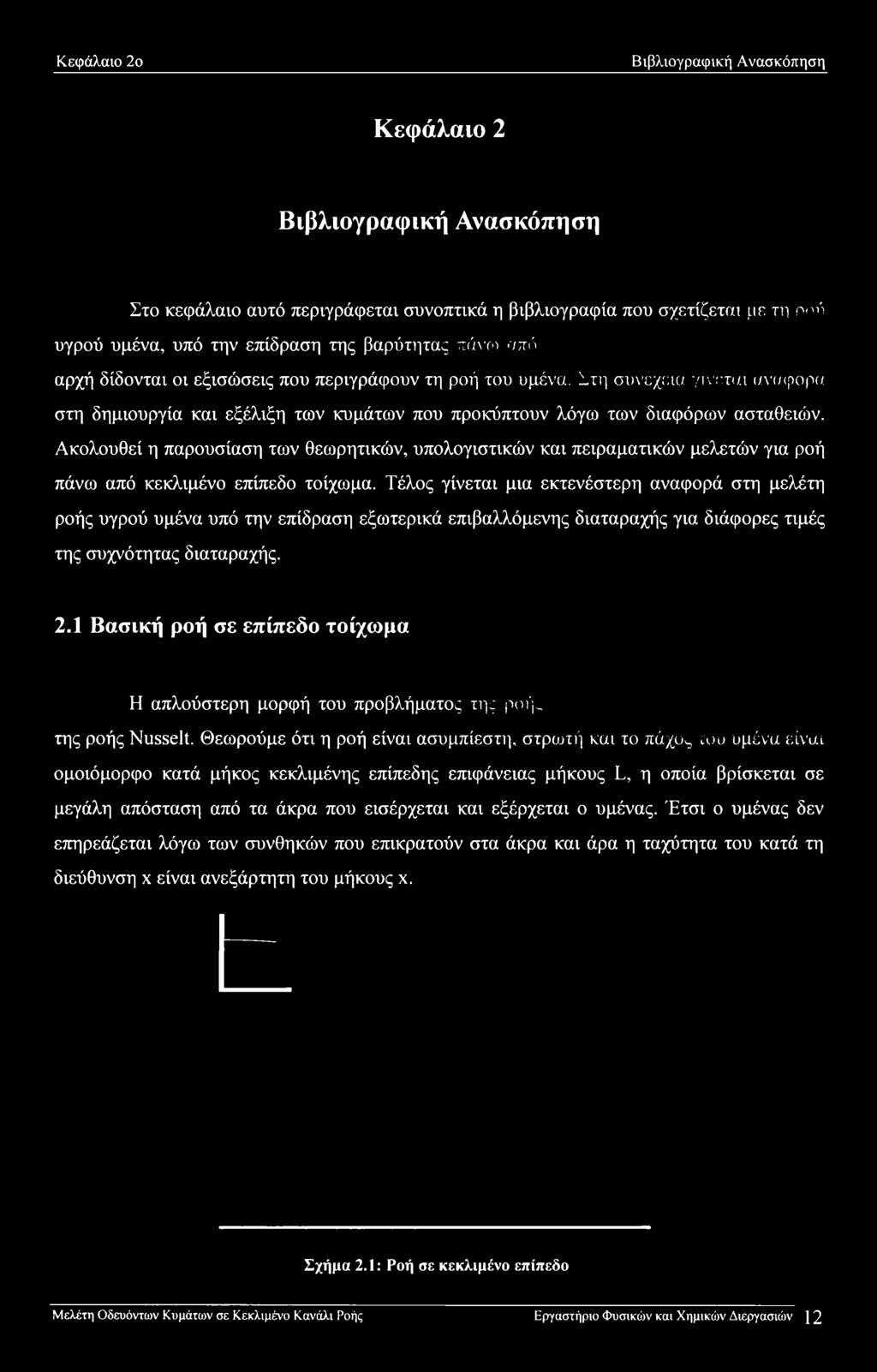 Ακολουθεί η παρουσίαση των θεωρητικών, υπολογιστικών και πειραματικών μελετών για ροή πάνω από κεκλιμένο επίπεδο τοίχωμα.