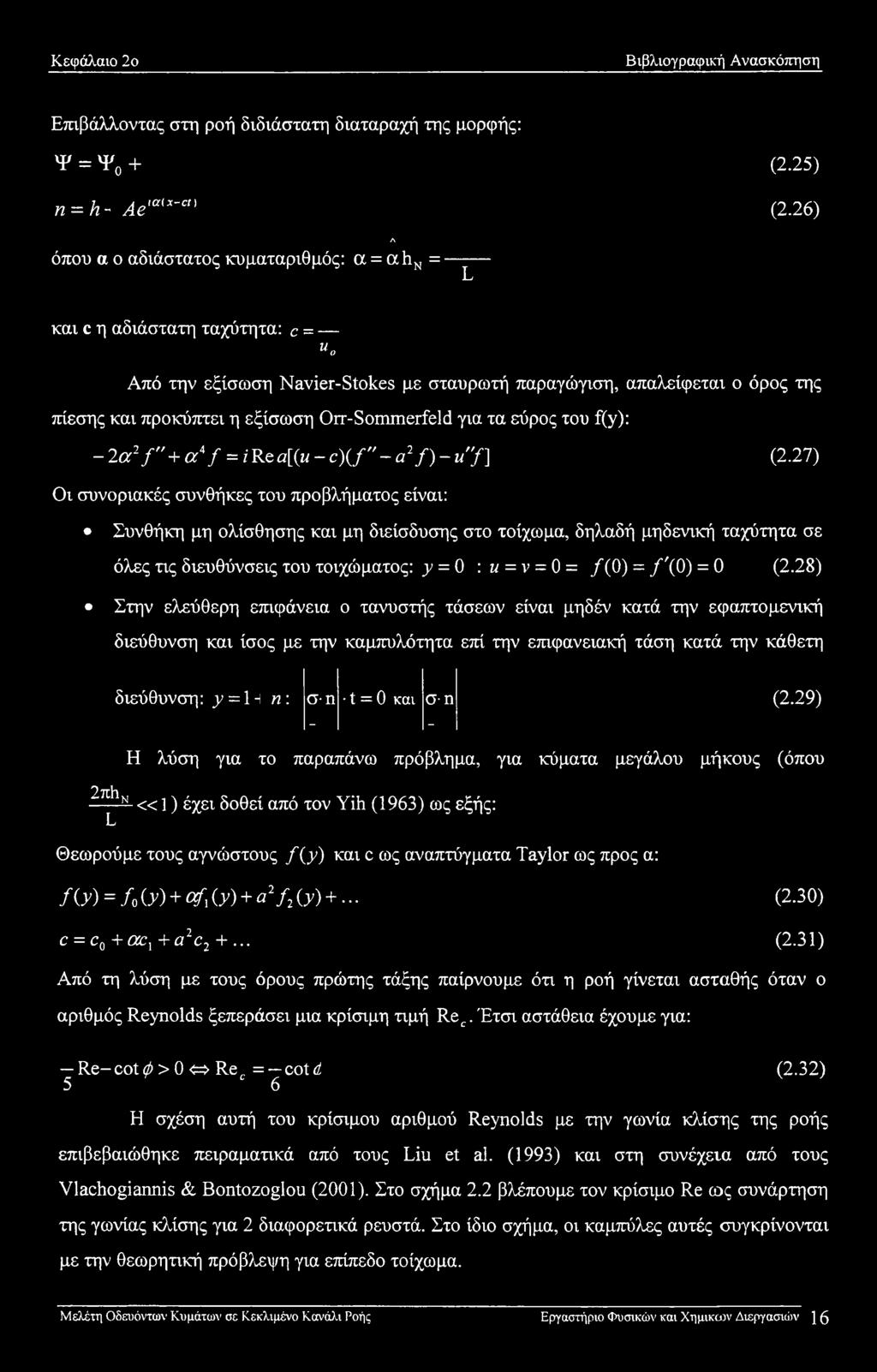 Orr-Sommerfeld για τα εύρος του f(y): - 2 α2γ + «7 = / Re a[(u - c)(f" -a2 f)- u"f] (2.